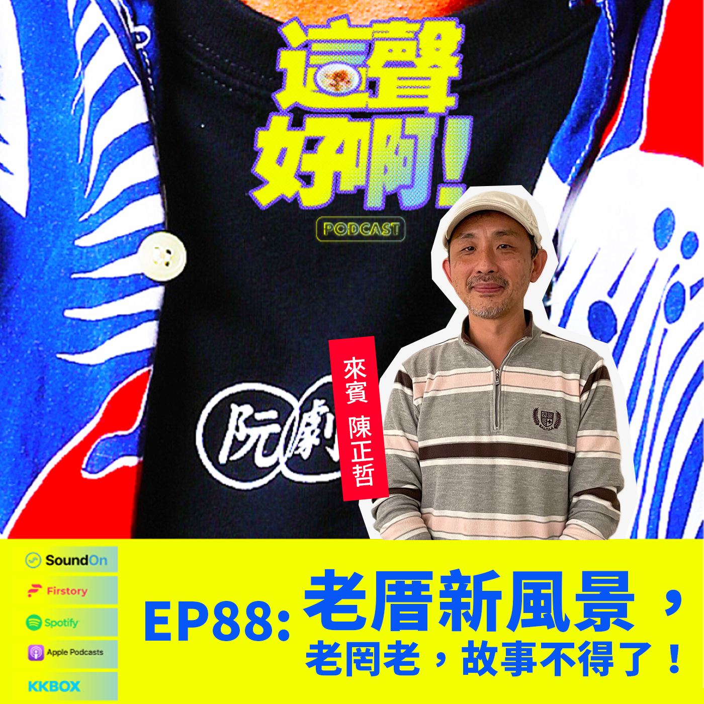 《這聲好啊！》EP.88 老厝新風景，老罔老，故事不得了！feat.陳正哲