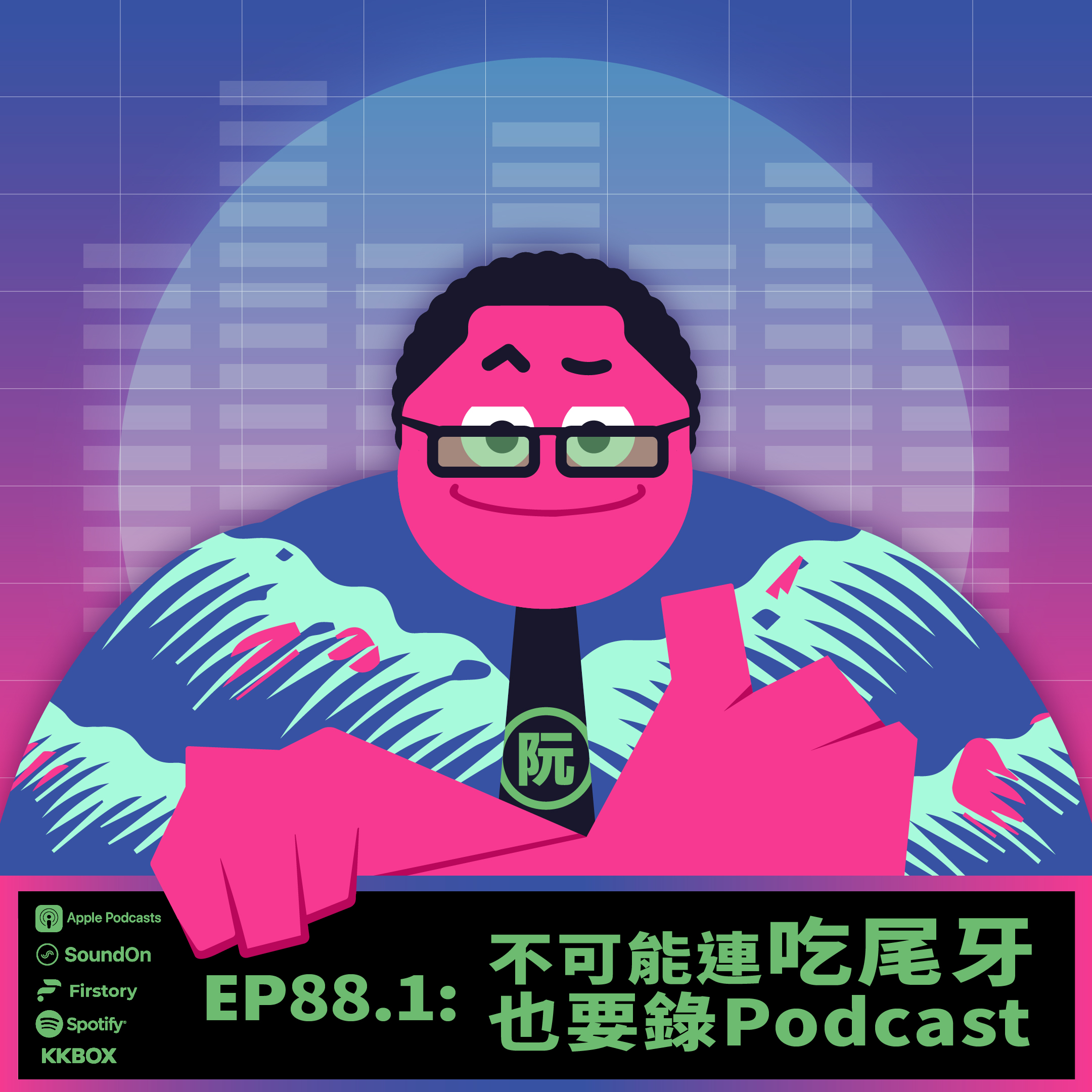 《這聲好啊！》EP88.1 不可能連吃尾牙也要錄Podcast