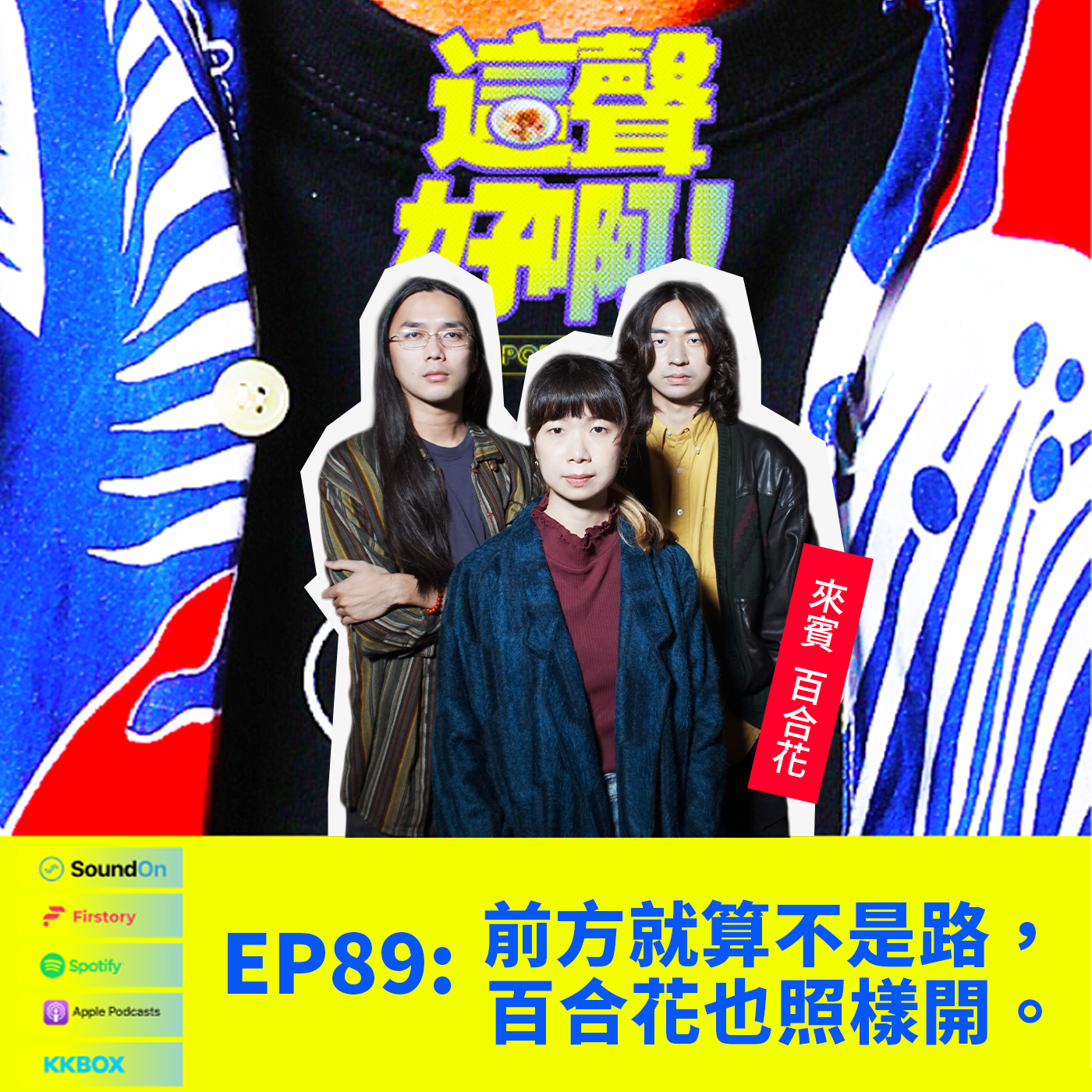 《這聲好啊！》EP.89 前方就算不是路，百合花也照樣開。feat.百合花樂團