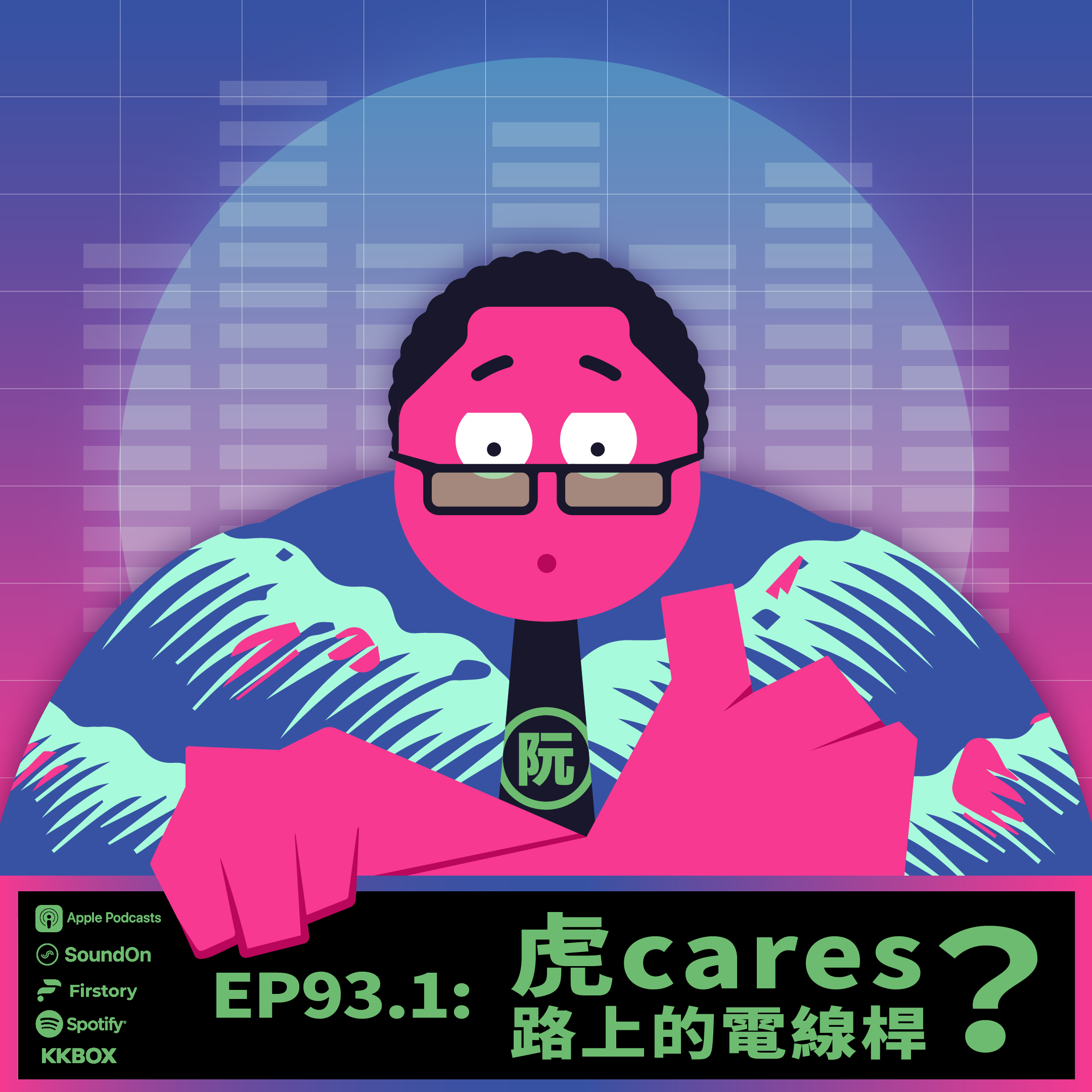 〈這聲好啊！〉EP93.1 虎cares路上的電線桿？