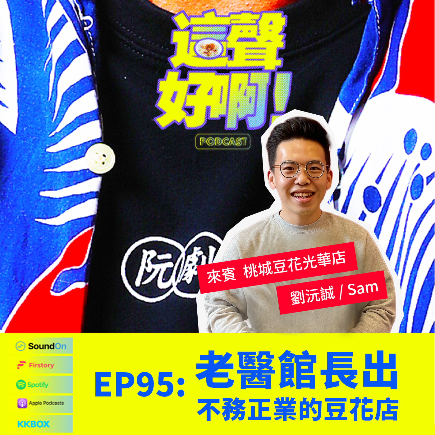 〈這聲好啊！〉EP.95 老醫館長出不務正業的豆花店 feat.劉沅誠Sam