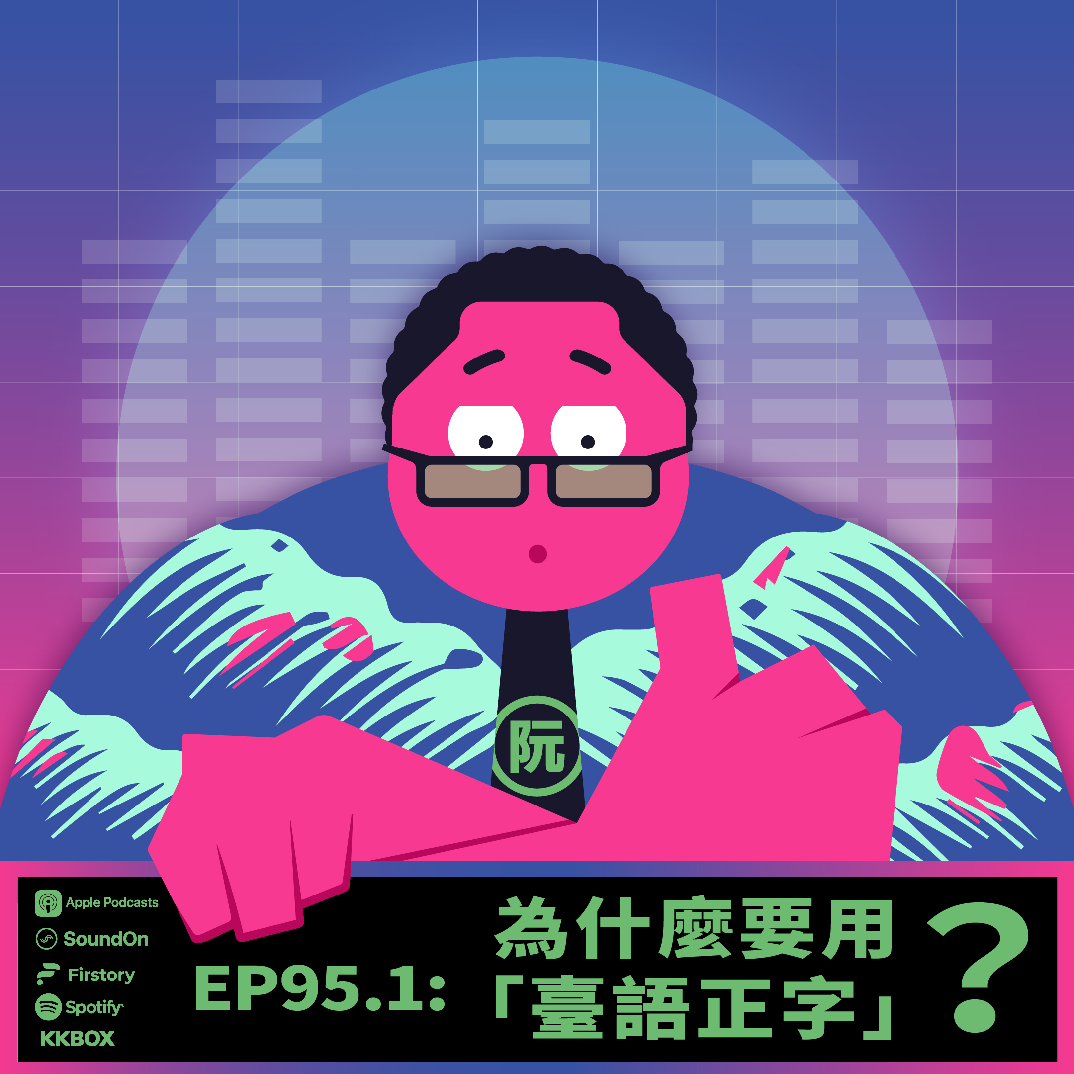〈這聲好啊！〉EP.95.1 為什麼要用「臺語正字」？