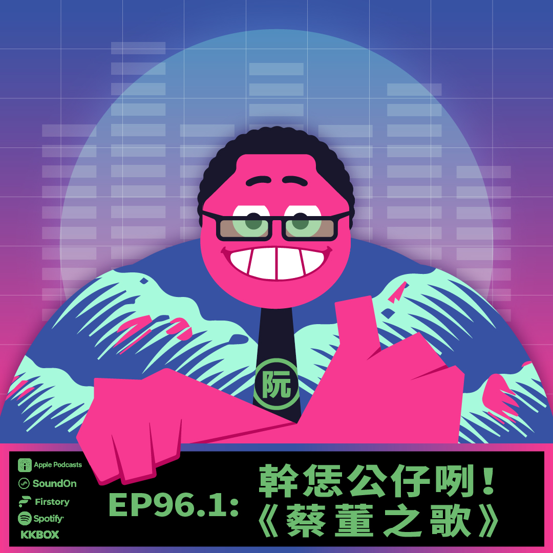 〈這聲好啊！〉EP96.1 幹恁公仔咧！《蔡董之歌》