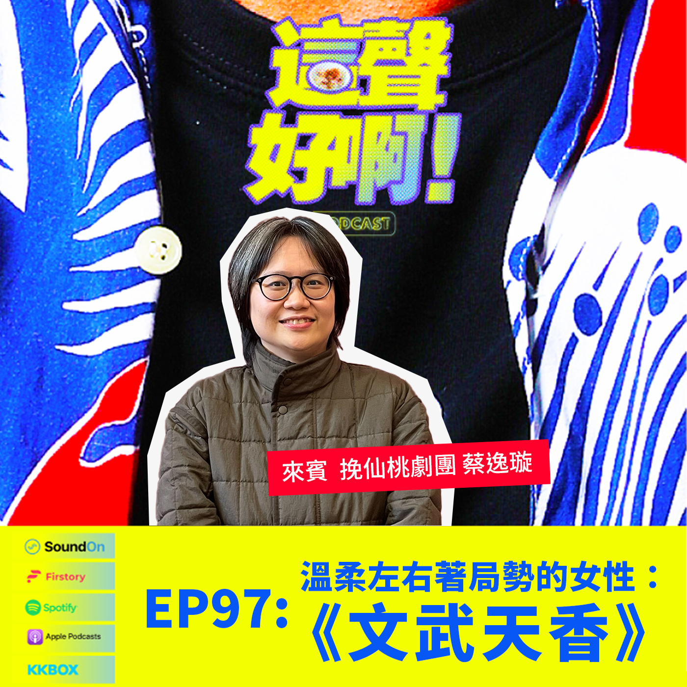 〈這聲好啊！〉EP.97 溫柔左右著局勢的女性：《文武天香》feat.蔡逸璇