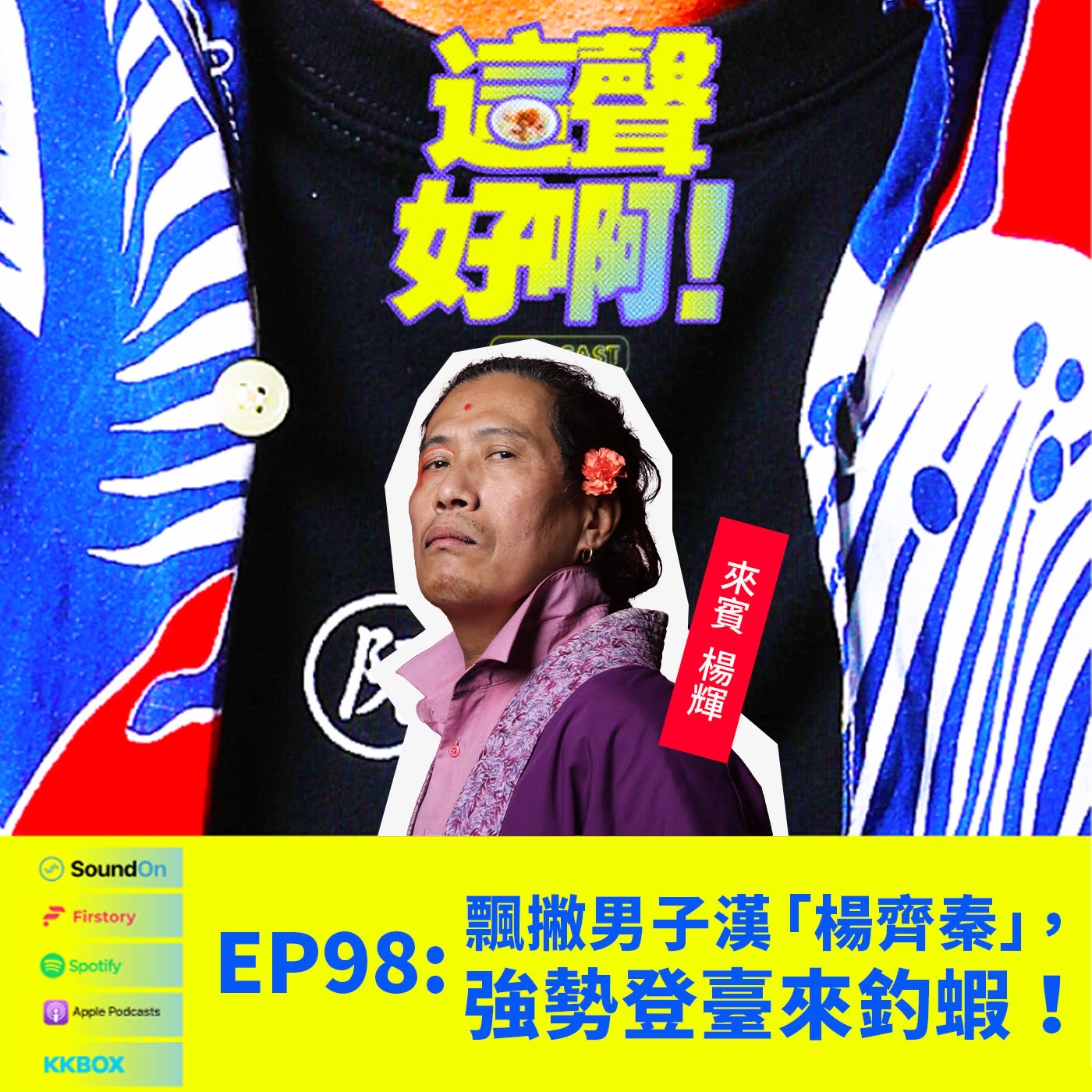 〈這聲好啊！〉EP.98 飄撇男子漢「楊齊秦」強勢登臺來釣蝦！feat.楊輝