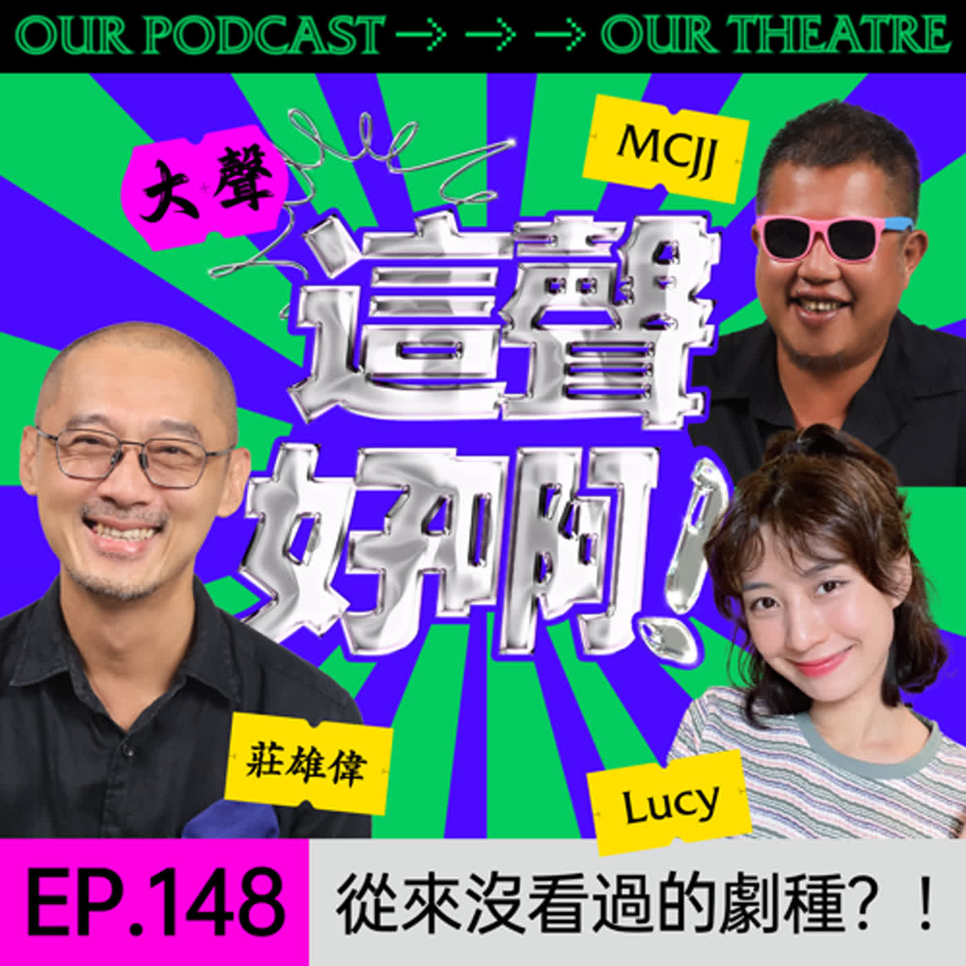 《這聲好啊！》EP.148：從來沒看過的劇種？！