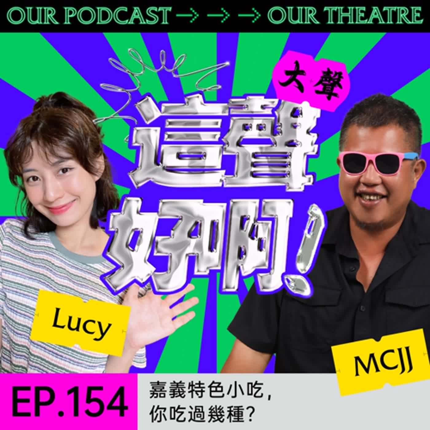 《這聲好啊！》EP.154：嘉義特色小吃，你吃過幾種？