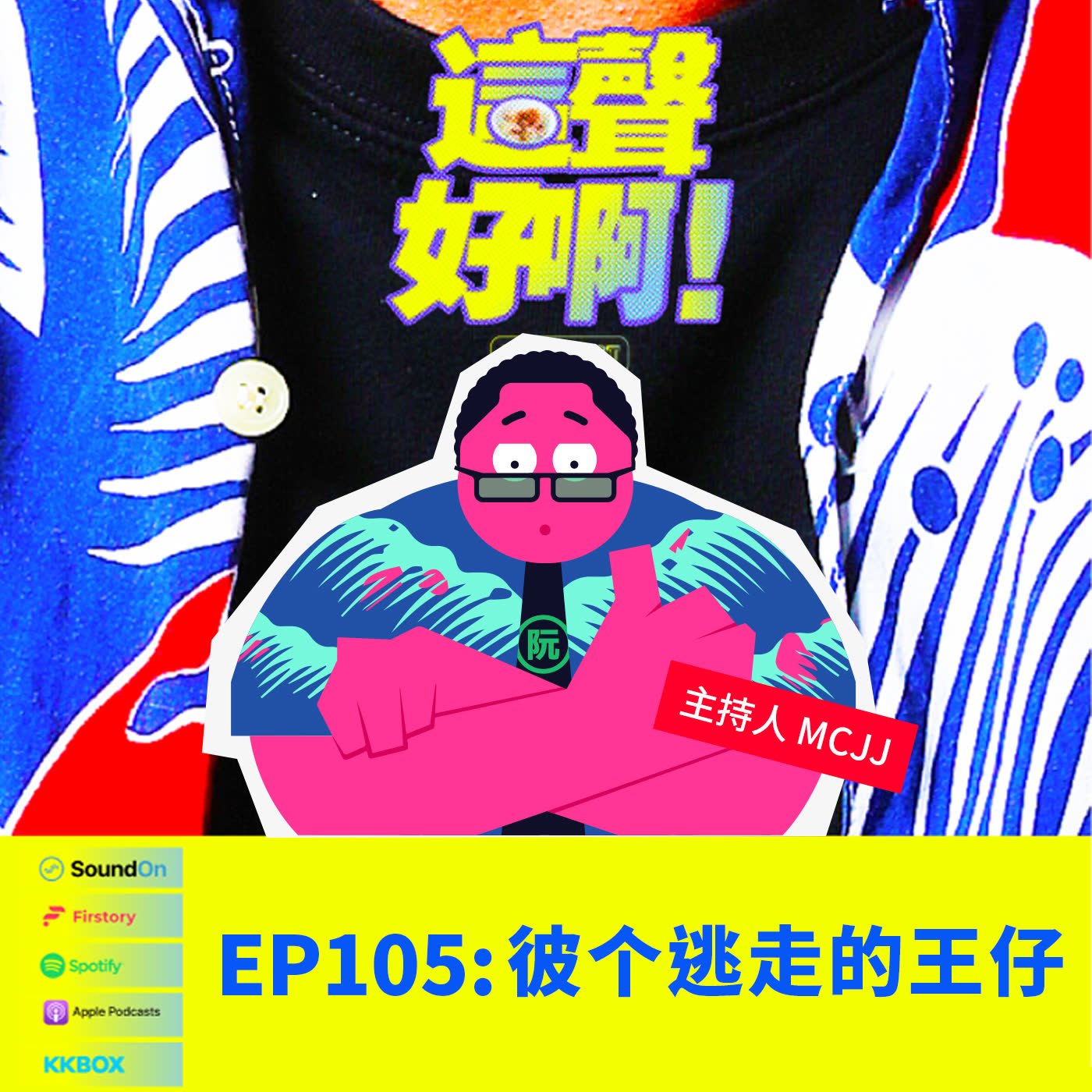 〈這聲好啊！〉 EP.105 彼个逃走的王仔