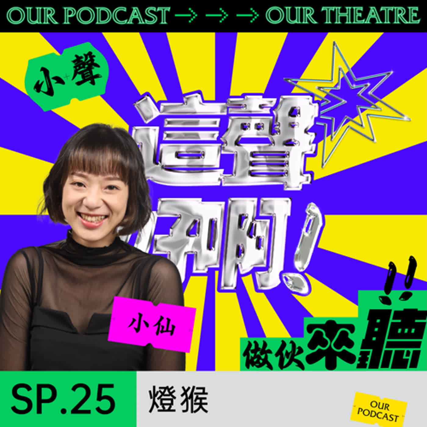 《這聲好啊！》SP.25 《燈猴》