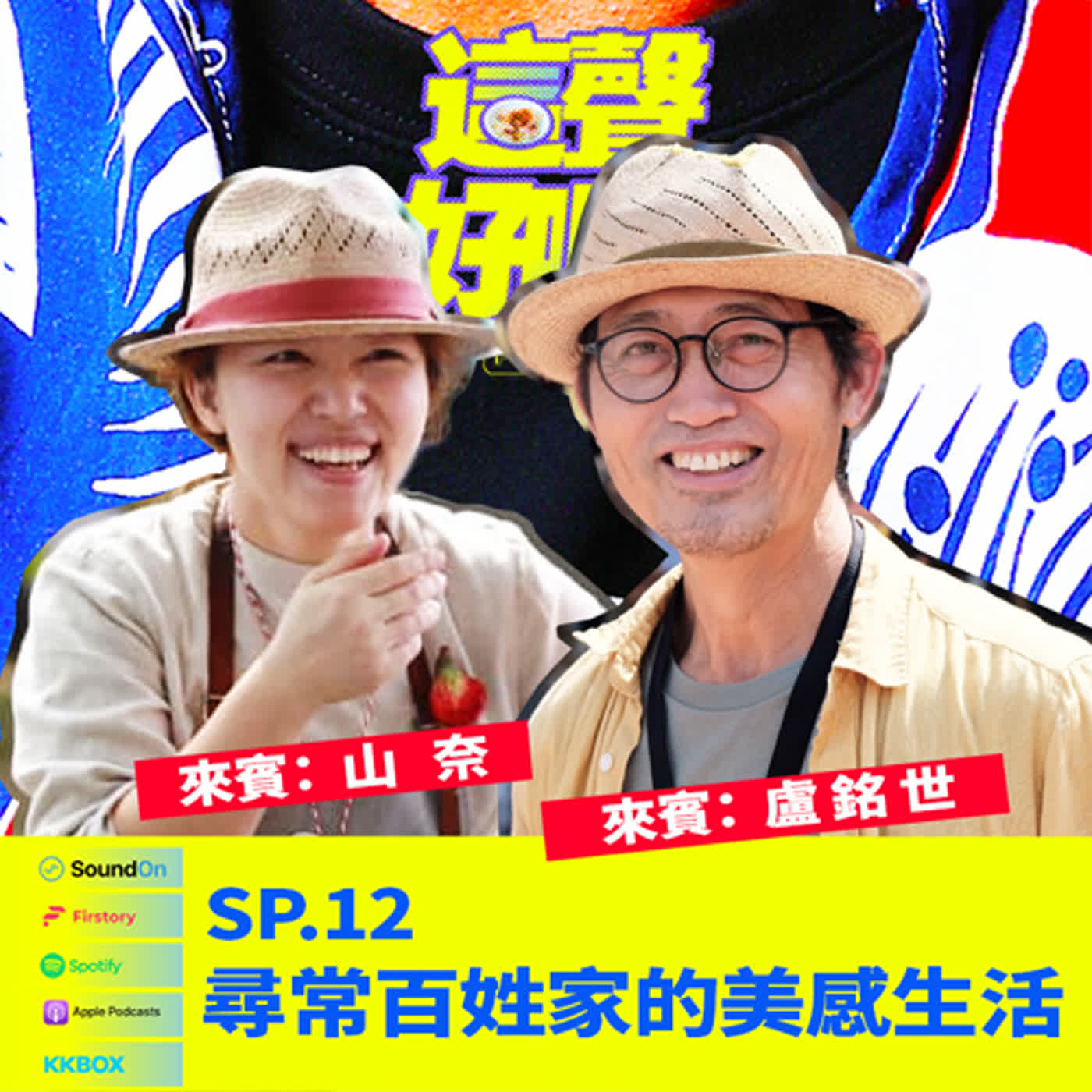 《這聲好啊！》SP.12 小樹與山奈：尋常百姓家的美感生活