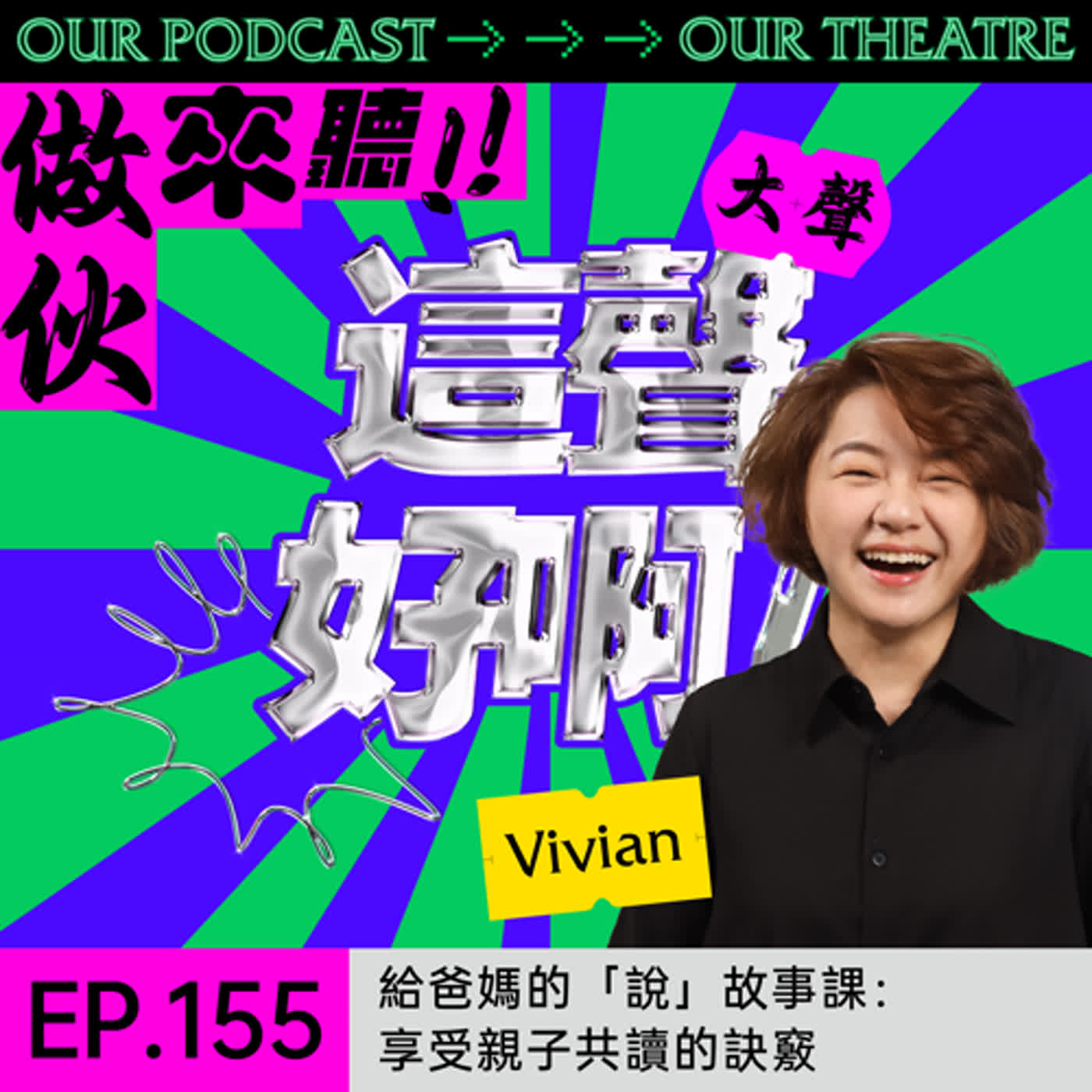 《這聲好啊！》EP.155：給爸媽的「說」故事課：享受親子共讀的訣竅