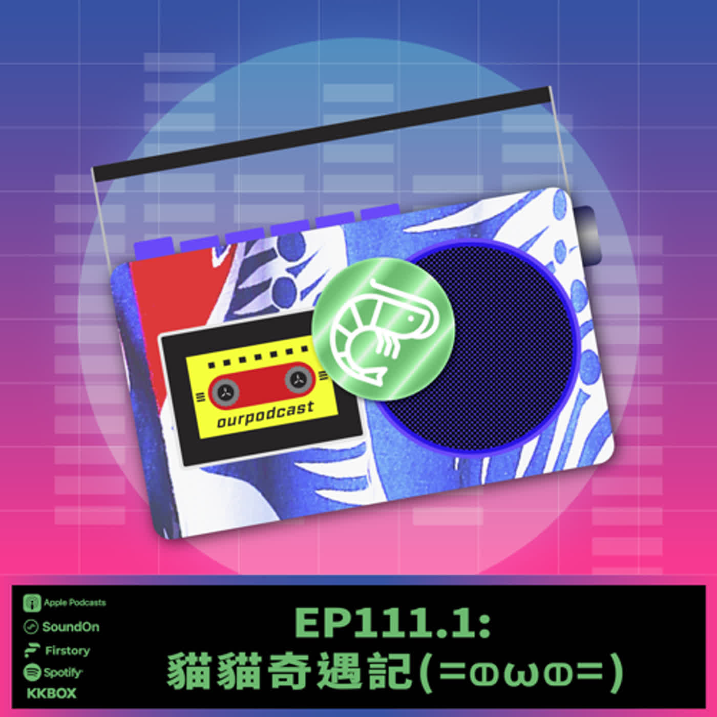 〈這聲好啊！〉EP111.1 貓貓奇遇記(=ↀωↀ=)
