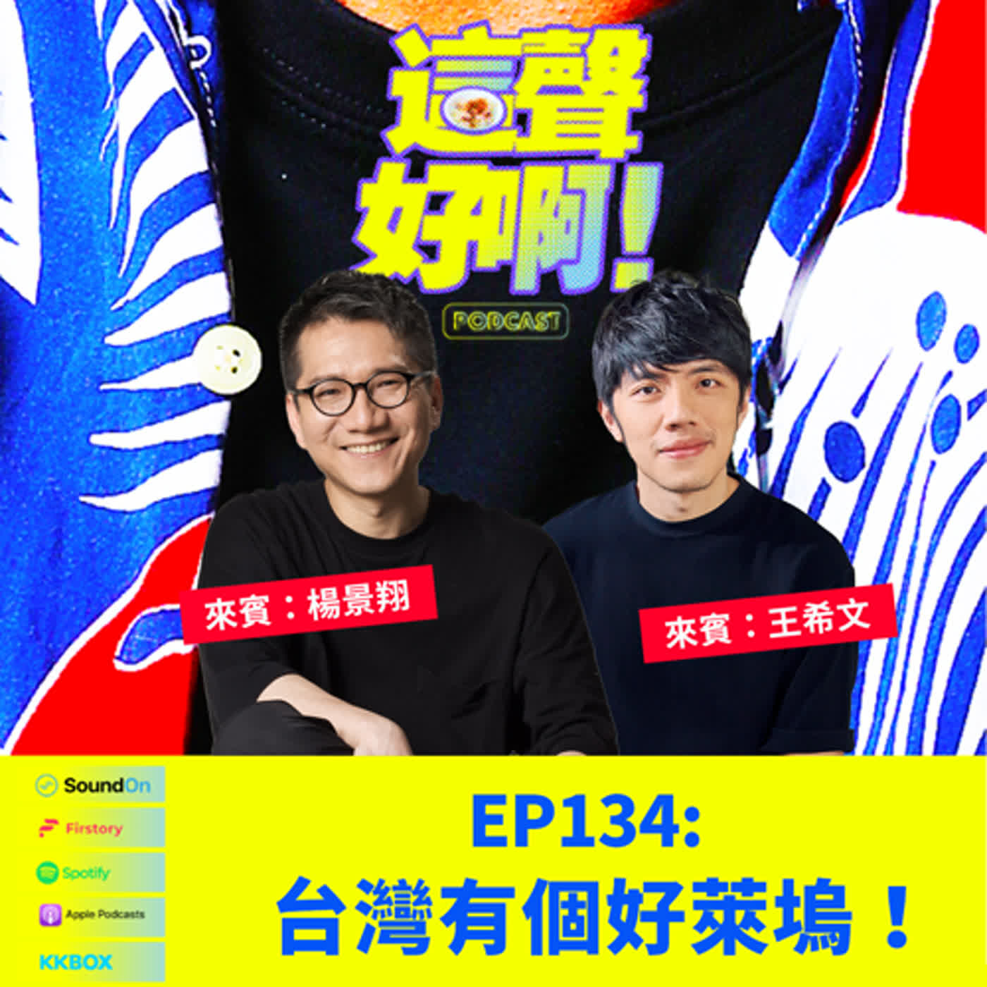 《這聲好啊！》EP.134 台灣有個好萊塢！feat.王希文、楊景翔