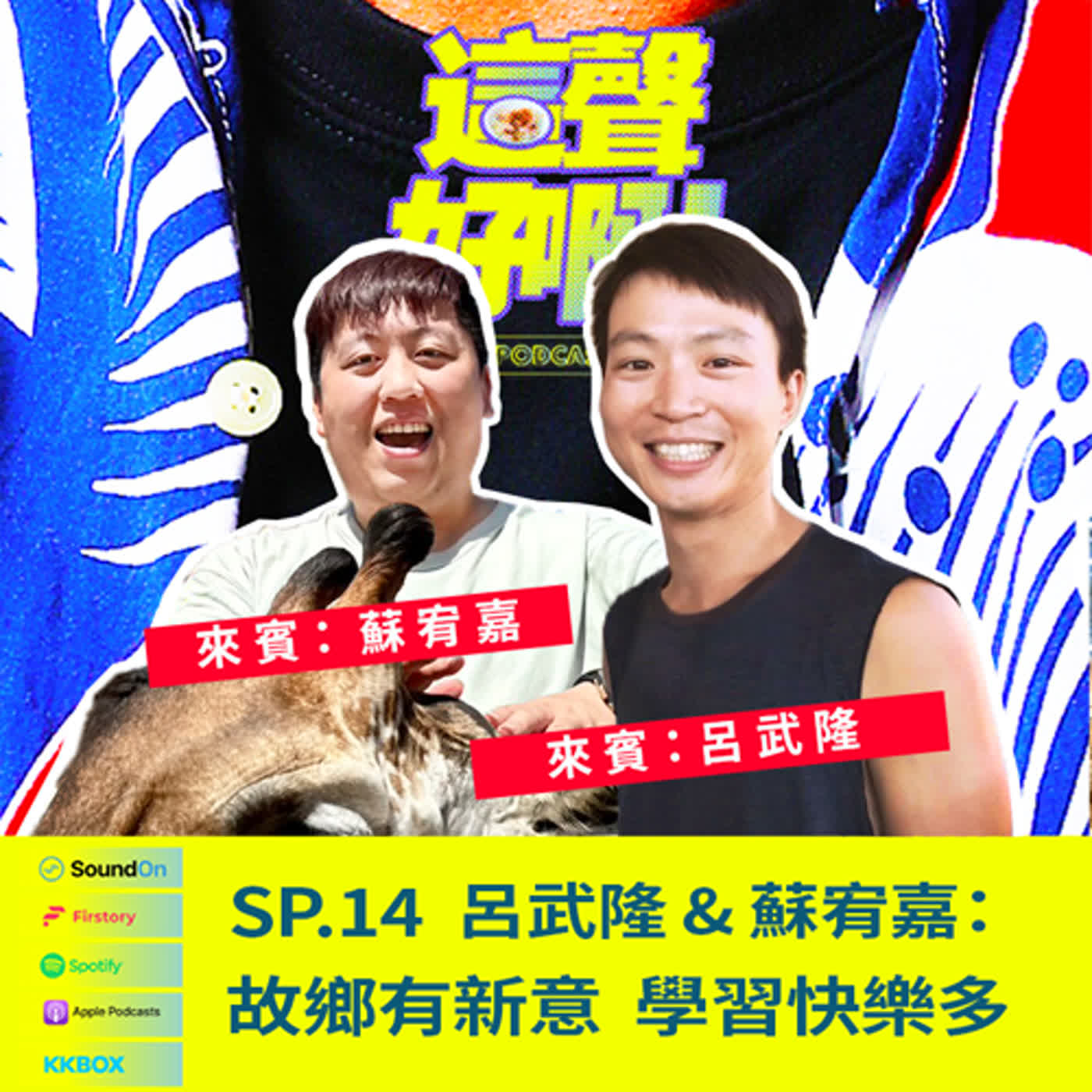 《這聲好啊！》SP.14 呂武隆 & 蘇宥嘉：故鄉有新意 學習快樂多