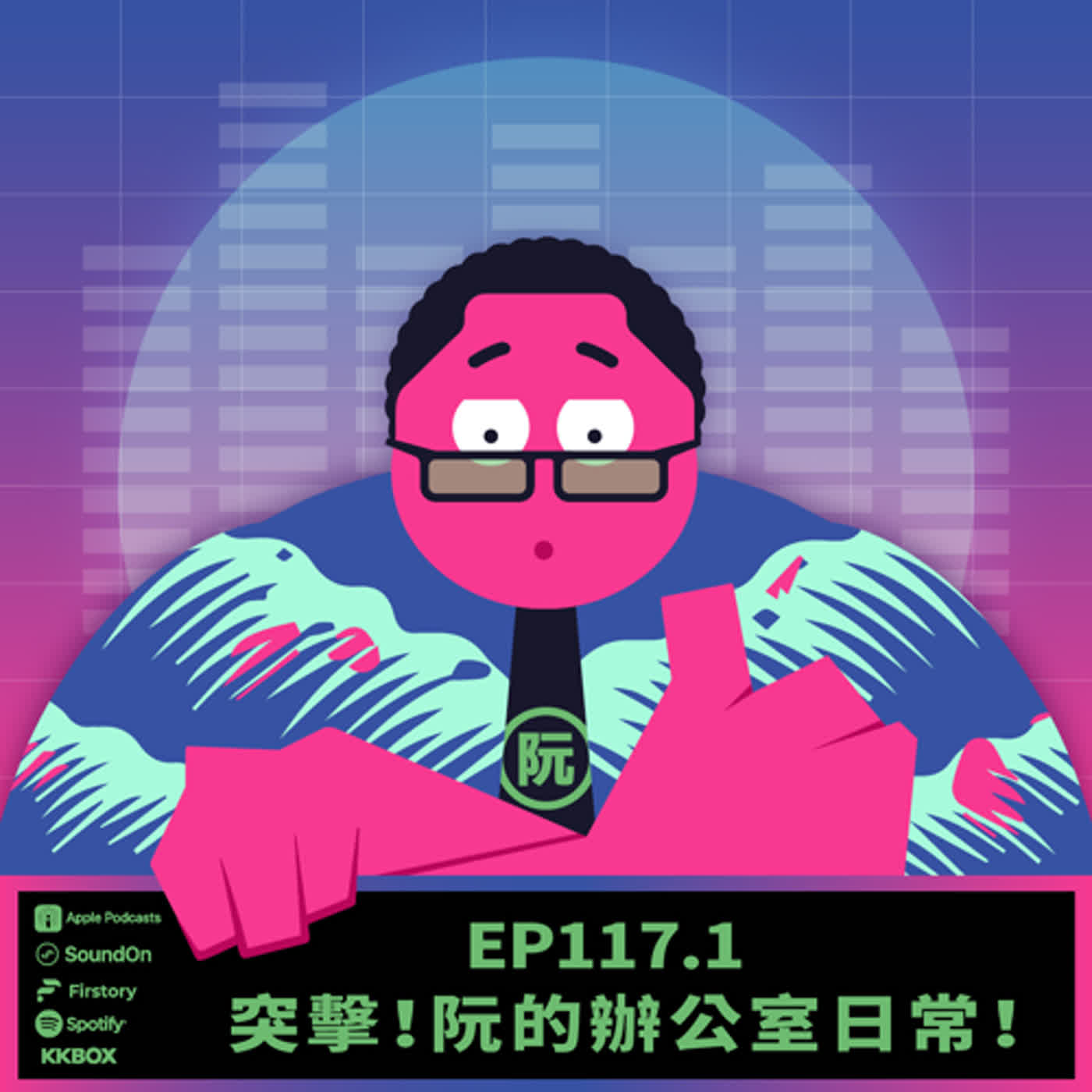 《這聲好啊！》EP117.1  突擊！阮的辦公室日常！