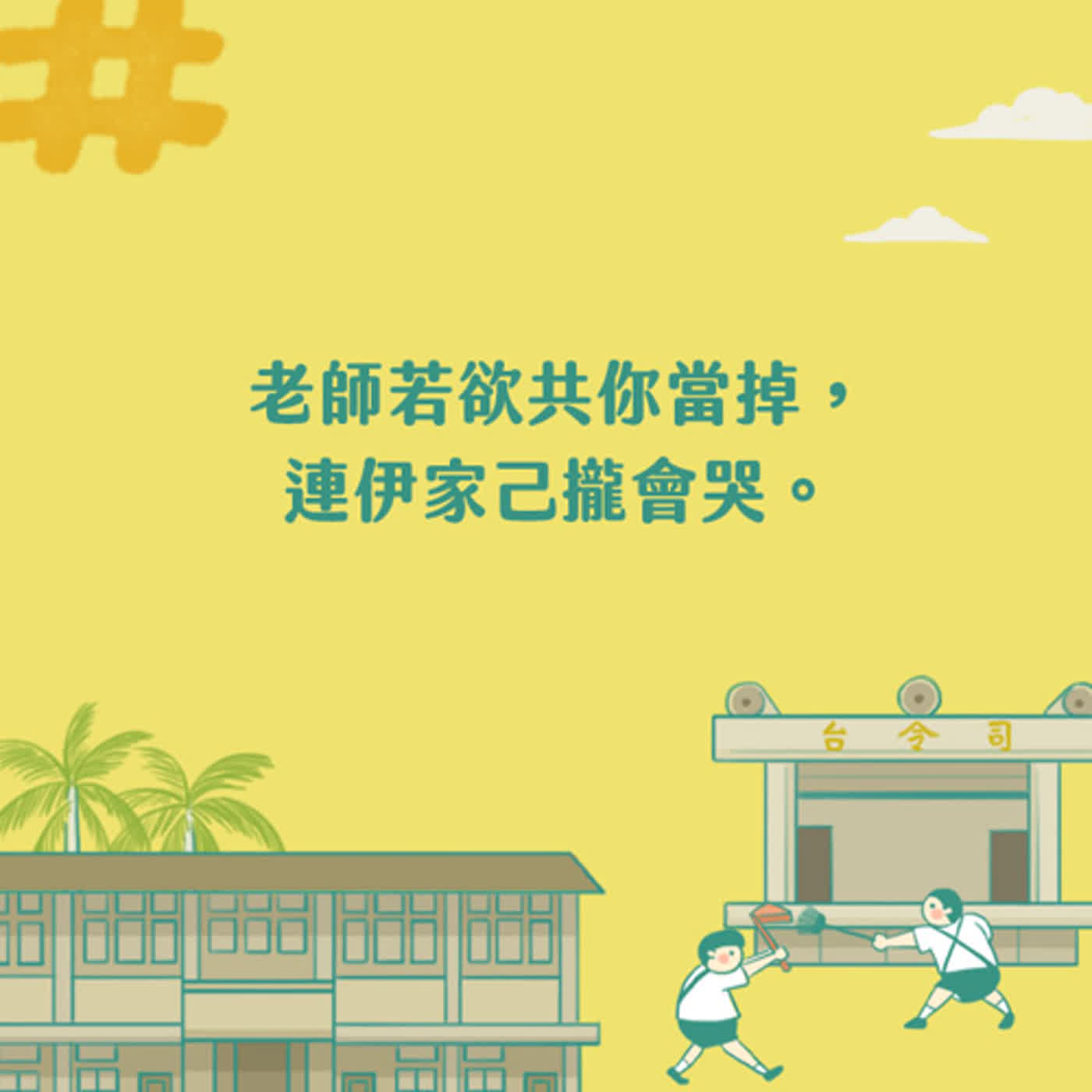 《這聲好啊！》EP134.1 老師若欲共你當掉，連伊家己攏會哭。