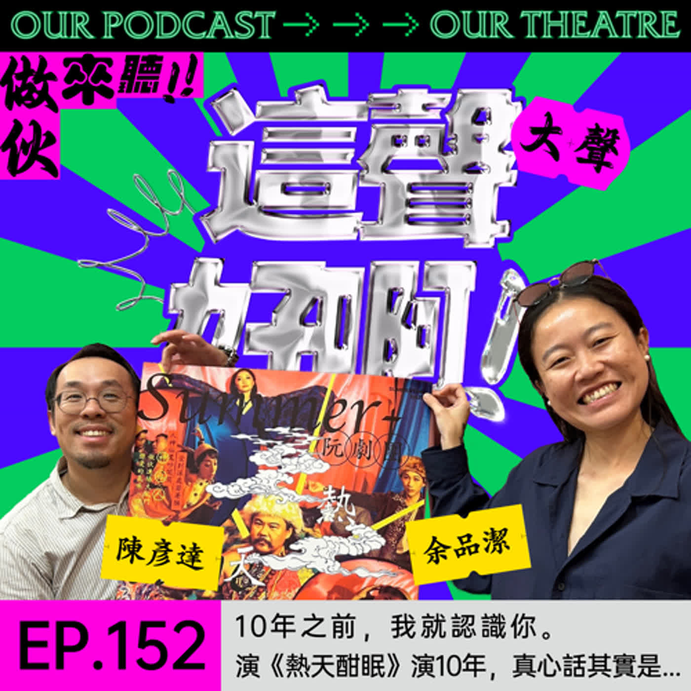 《這聲好啊！》EP.152：10年之前，我就認識你。演《熱天酣眠》演10年，真心話其實是…