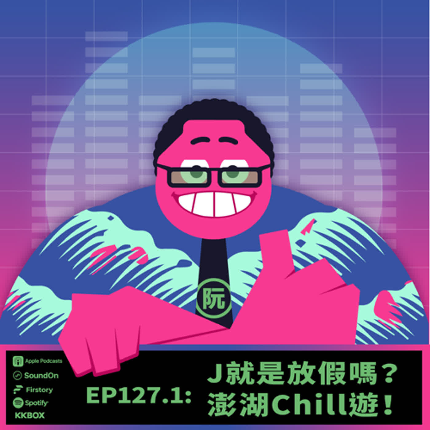 《這聲好啊！》EP127.1 J就是放假嗎？澎湖Chill遊！