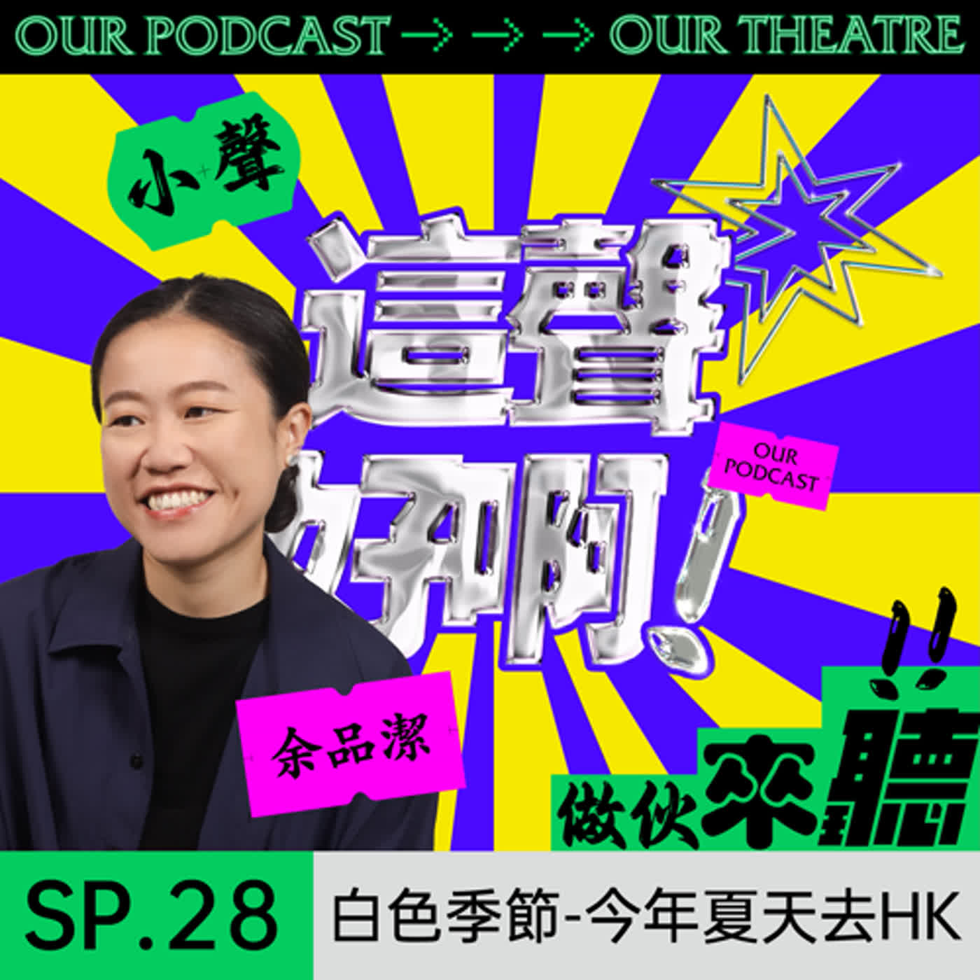 《這聲好啊！》SP.28：白色季節-今年夏天去HK