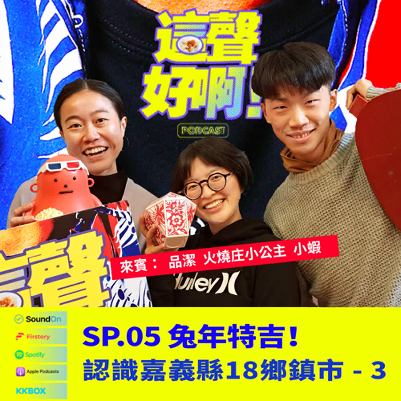 《這聲好啊！》SP.05 兔年特吉！認識嘉義縣18鄉鎮市 - 3