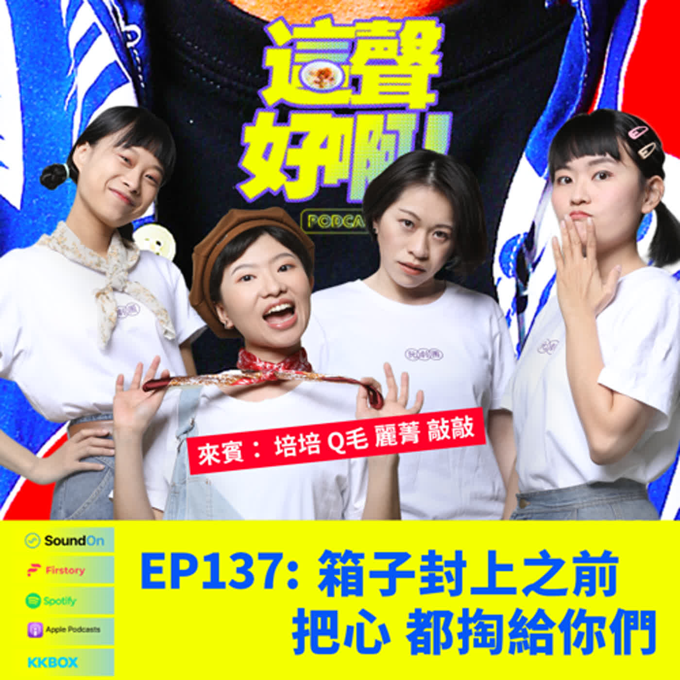 《這聲好啊！》EP.137 箱子封上之前 把心都掏給你們