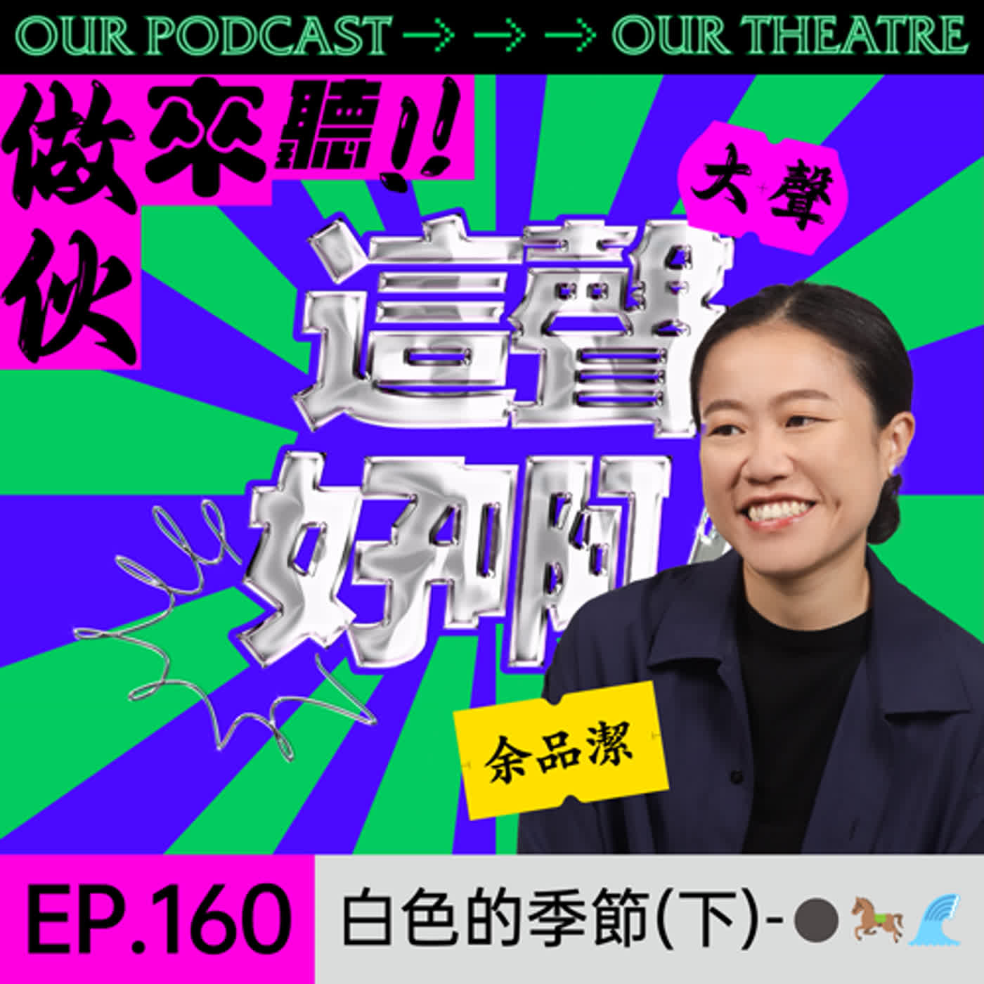 《這聲好啊！》EP.160：白色的季節（下）-⚫🐎🌊