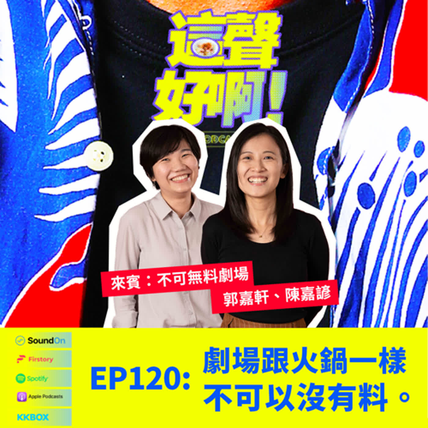 《這聲好啊！》EP.120 劇場跟火鍋一樣，不可以沒有料。feat.郭嘉軒、陳嘉諺