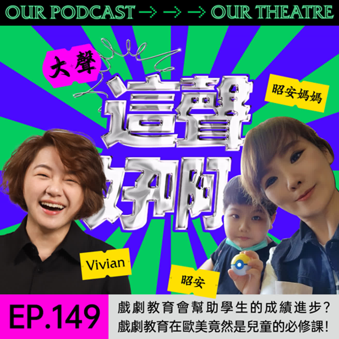 《這聲好啊！》EP.149：戲劇教育會幫助學生的成績進步？戲劇教育在歐美竟然是兒童的必修課！