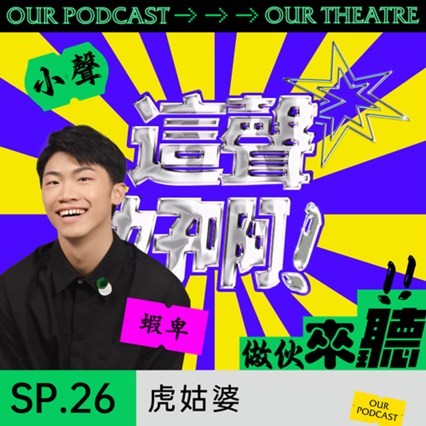 《這聲好啊！》SP.26 《虎姑婆》