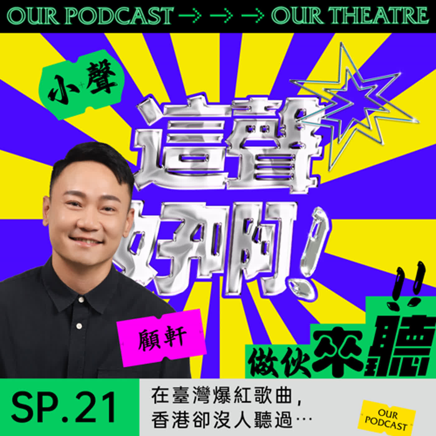 《這聲好啊！》SP.21 在臺灣爆紅歌曲，香港卻沒人聽過⋯