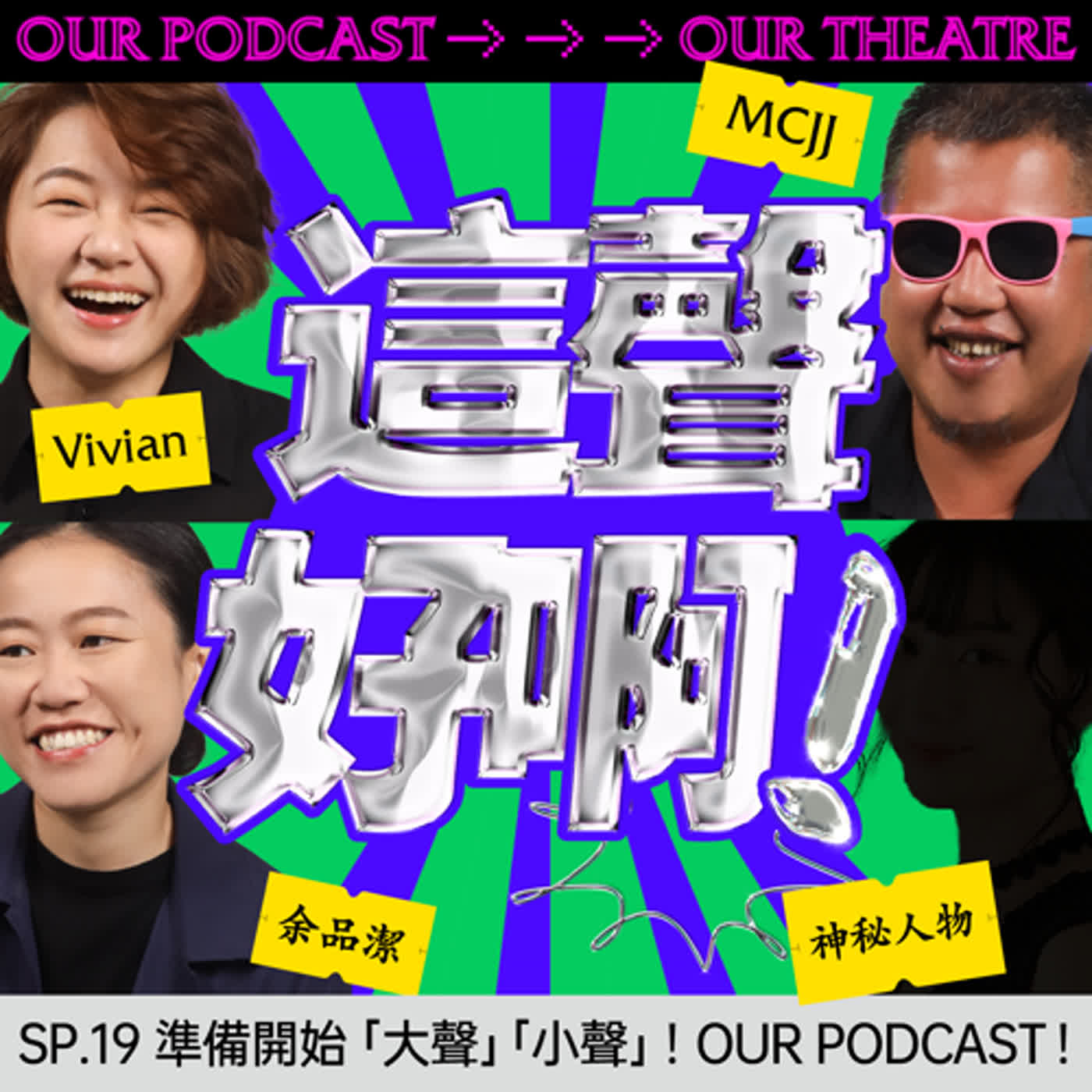 《這聲好啊！》SP.19 準備開始「大聲」「小聲」！