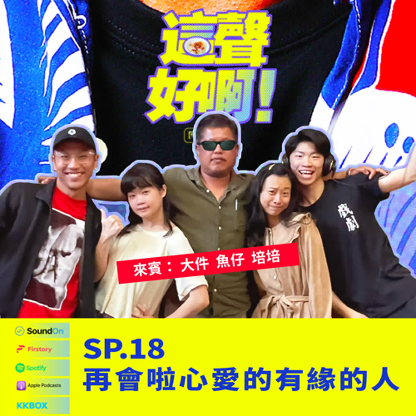 《這聲好啊！》SP.18 再會啦心愛的有緣的人