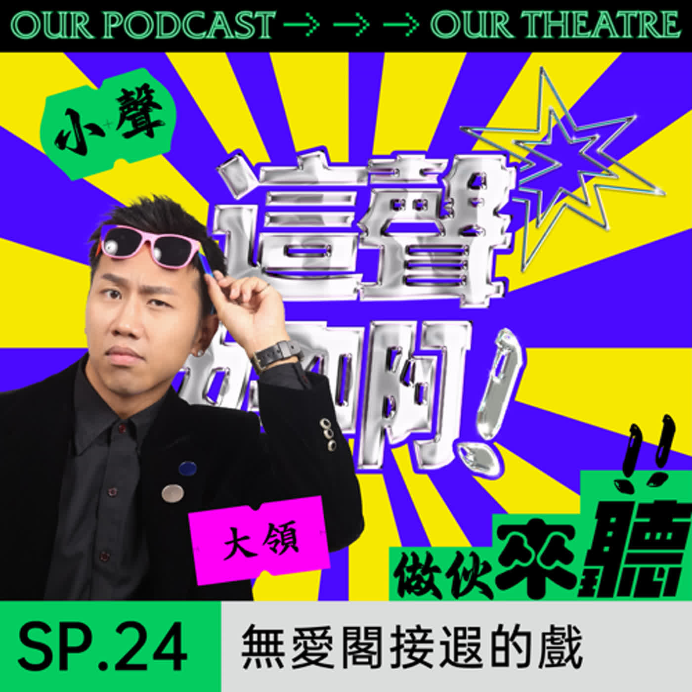 《這聲好啊！》SP.24 《無愛閣接遐的戲》