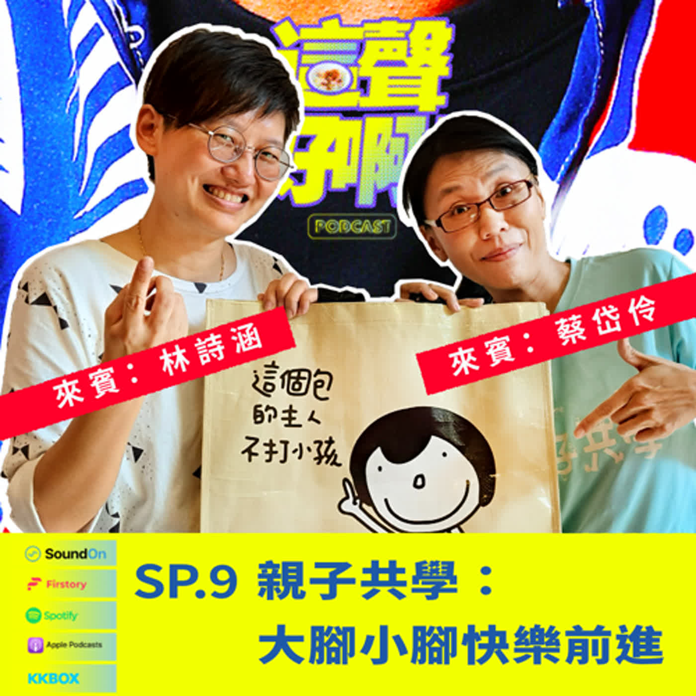 《這聲好啊！》SP.9 親子共學：大腳小腳快樂前進