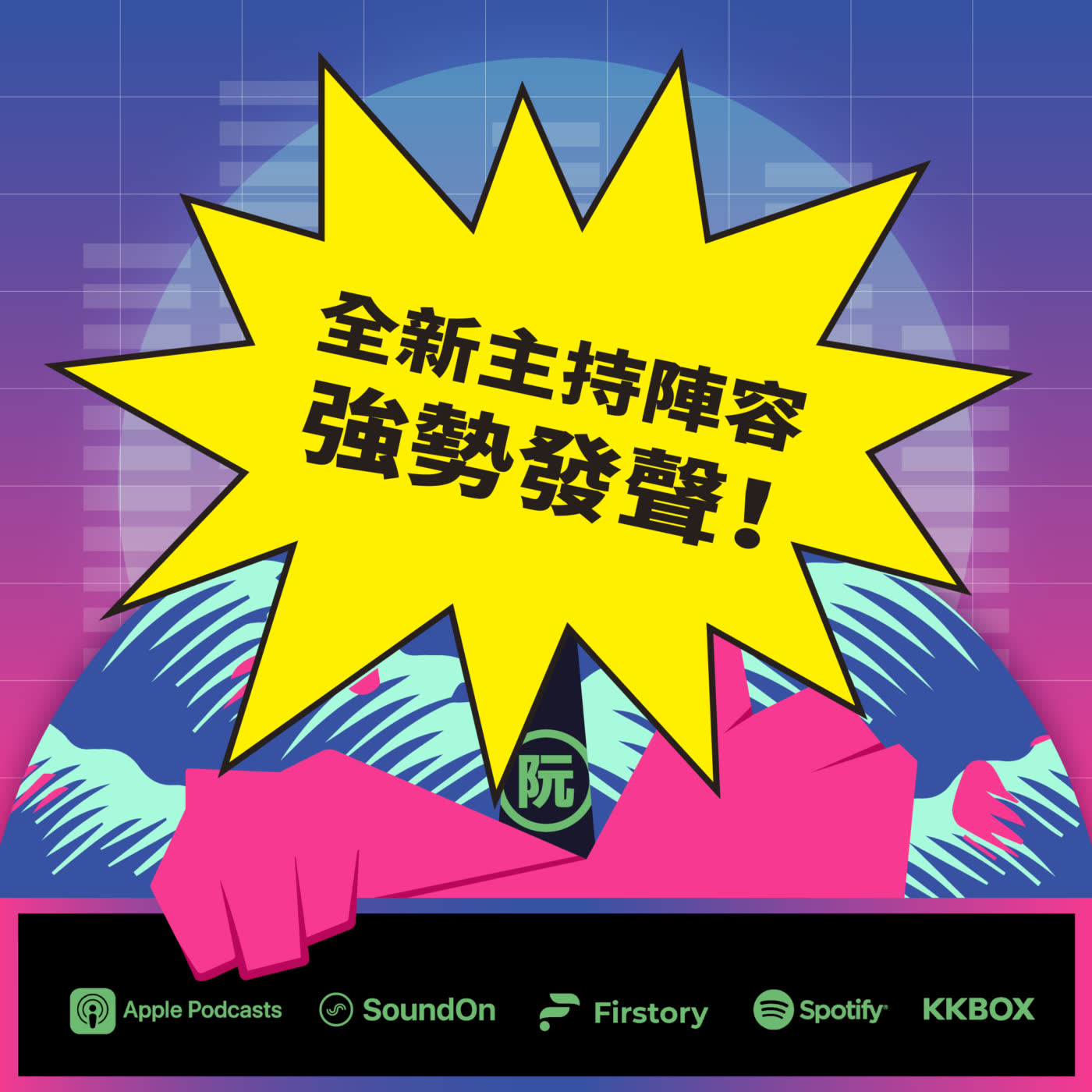 〈這聲好啊！〉EP.105.1 兩週年，全新主持陣容強勢發聲！