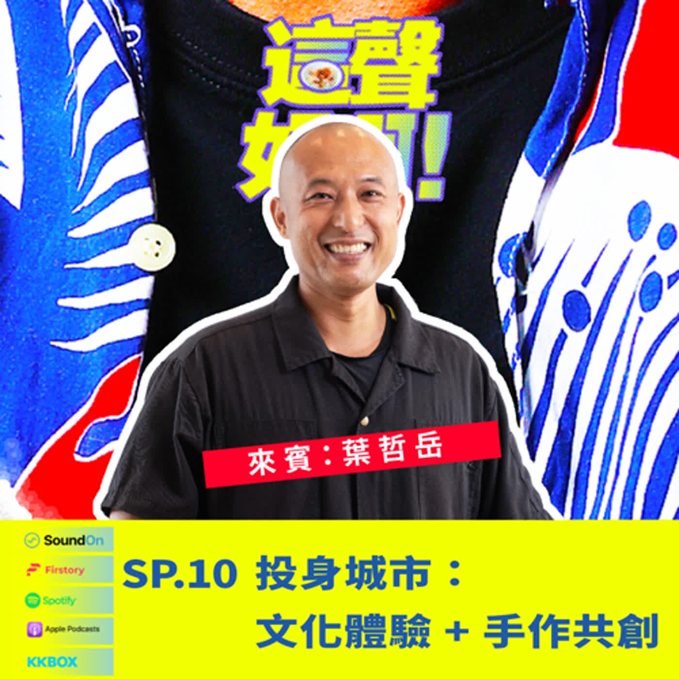 《這聲好啊！》SP.10 投身城市：文化體驗 + 手作共創