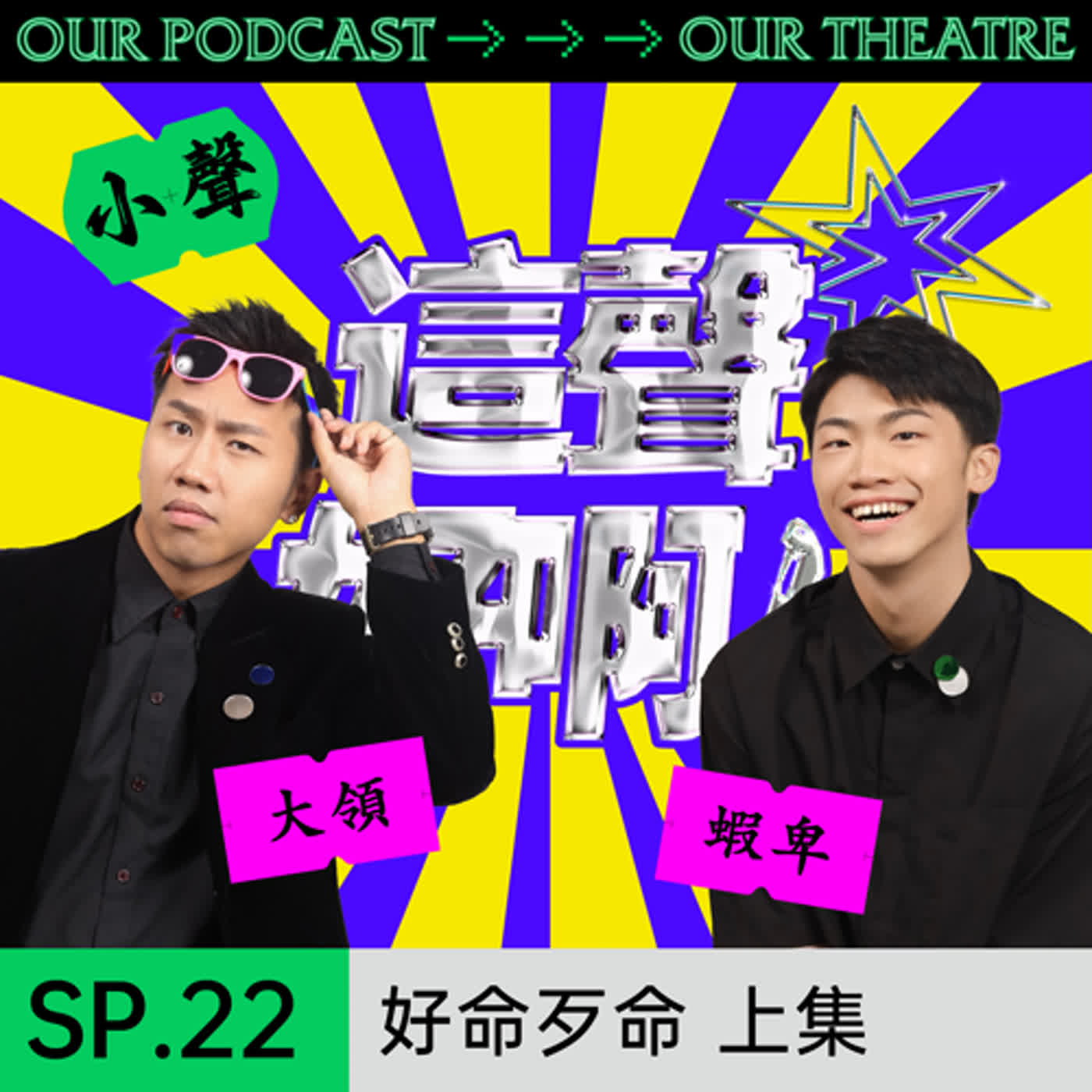 《這聲好啊！》SP.22 《好命歹命》上集