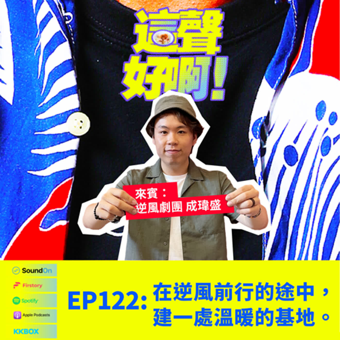 《這聲好啊！》EP.122 在逆風前行的途中，建一處溫暖的基地。feat.成瑋盛
