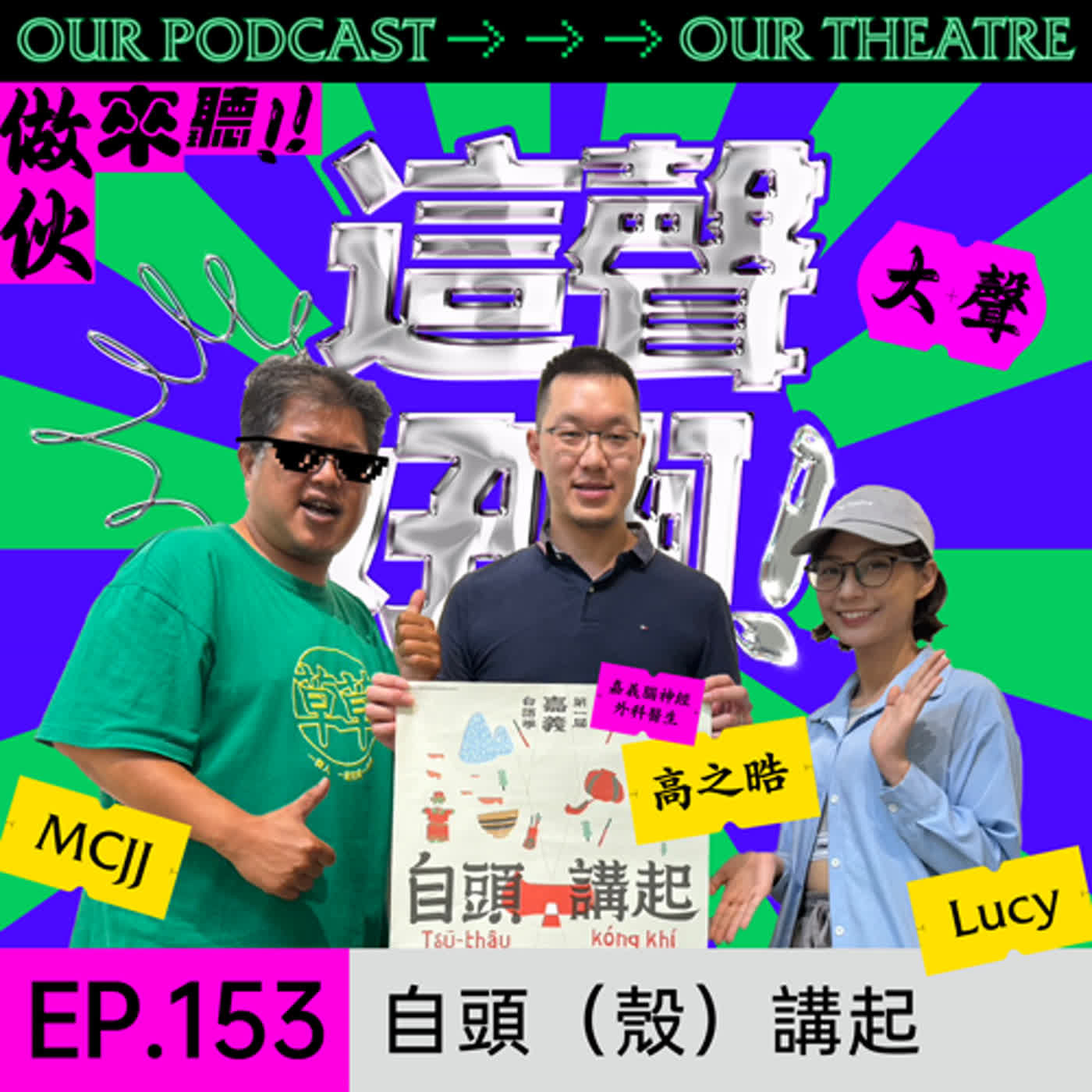 《這聲好啊！》EP.153：自頭（殼）講起