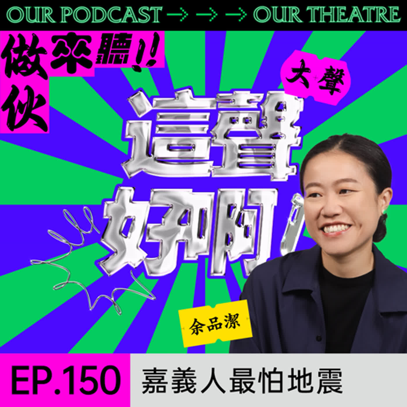 《這聲好啊！》EP.150：嘉義人最怕地震