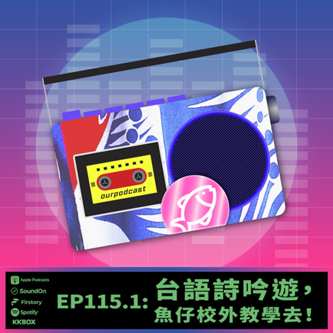 《這聲好啊！》EP115.1 台語詩吟遊，魚仔校外教學去！