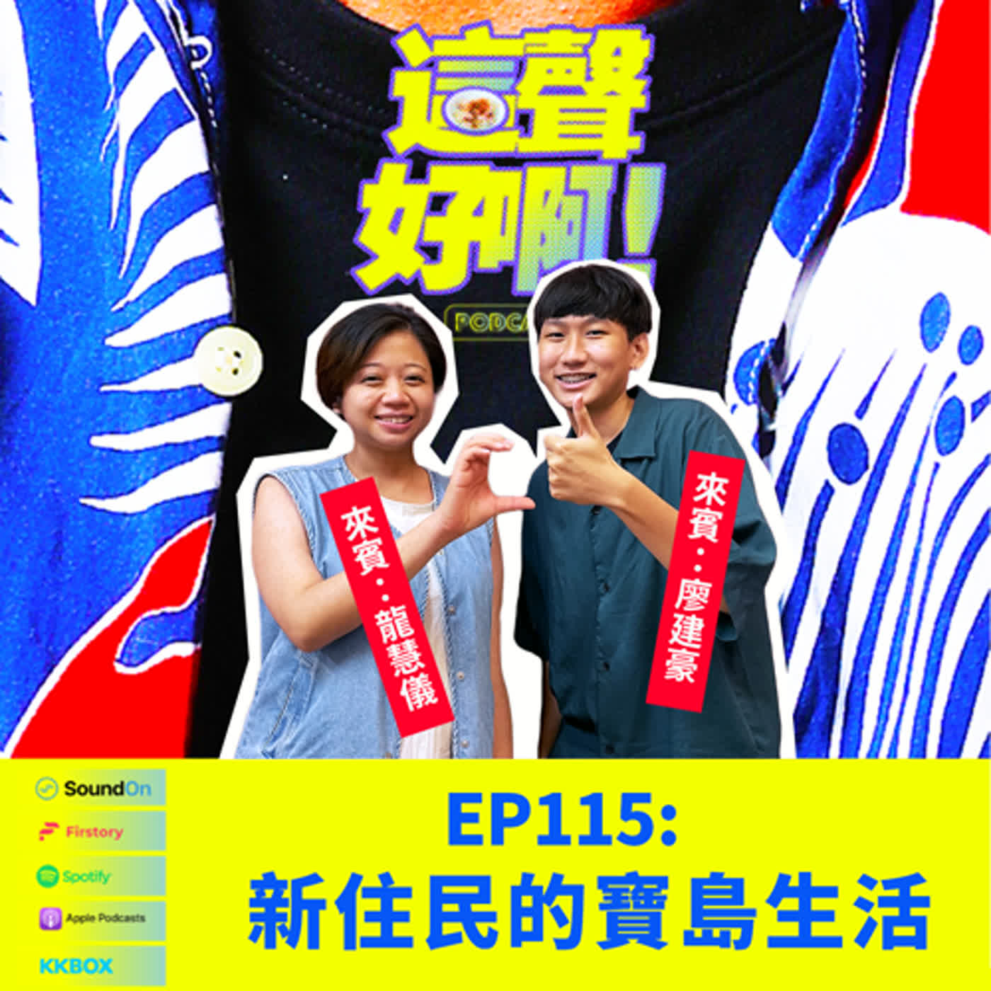 《這聲好啊！》EP.115 新住民的寶島生活 feat.廖建豪、龍慧儀