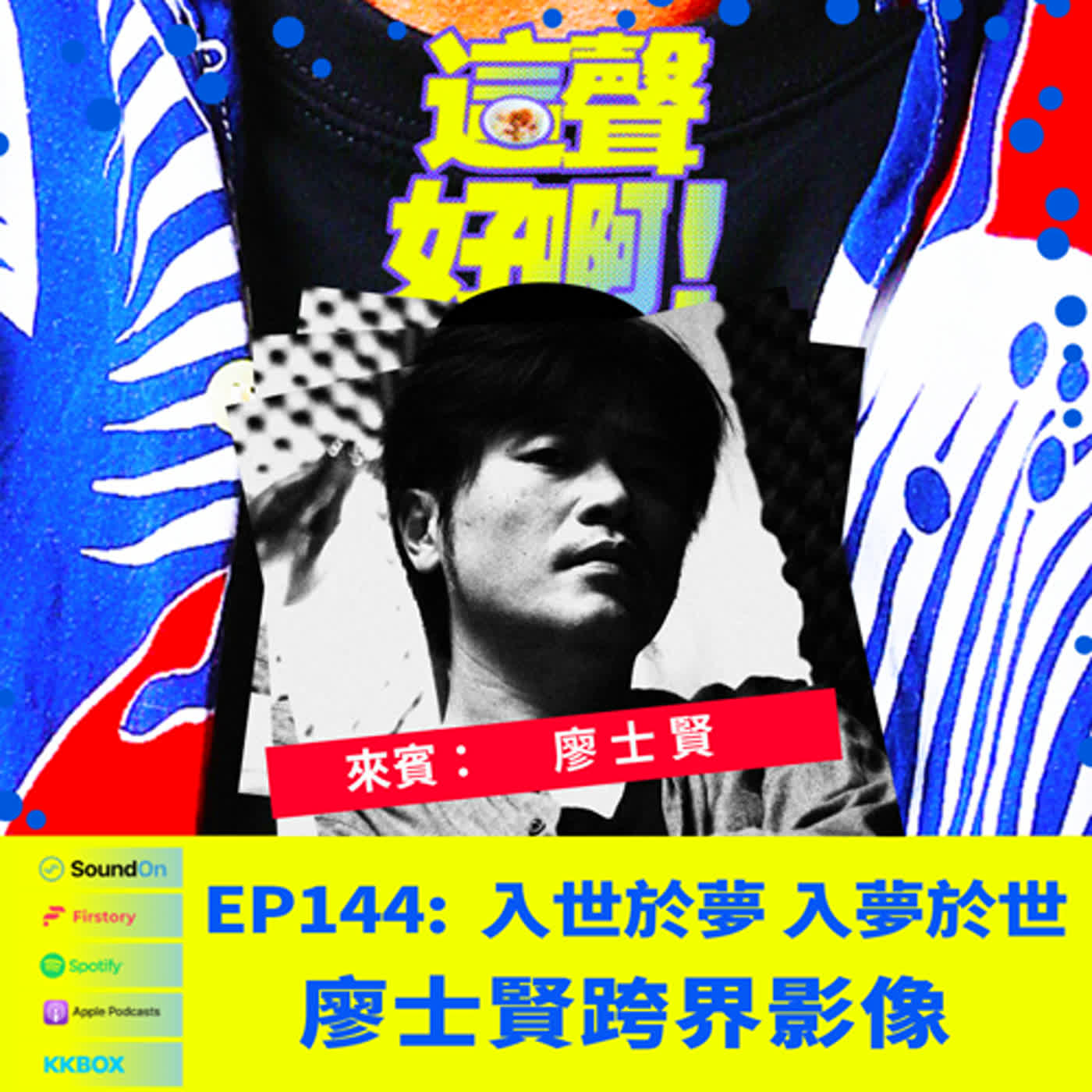 《這聲好啊！》EP.144 入世於夢 入夢於世 - 廖士賢跨界影像