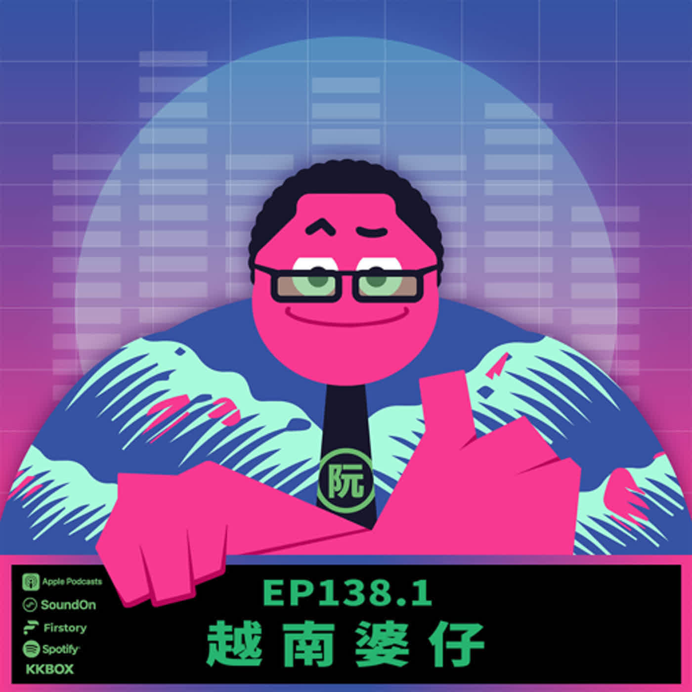 《這聲好啊！》EP.138.1 越南婆仔
