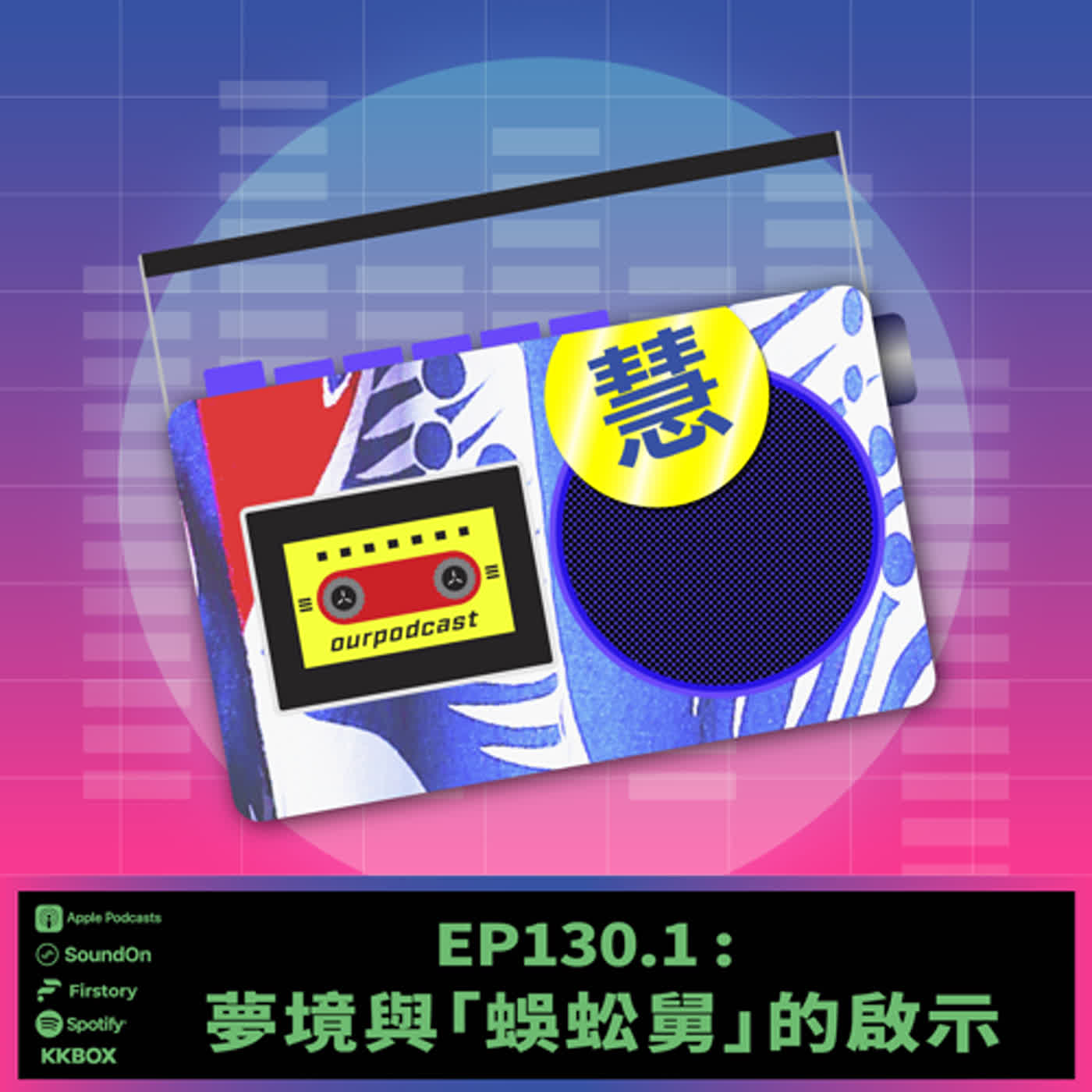 《這聲好啊！》EP130.1 夢境與「蜈蚣舅」的啟示