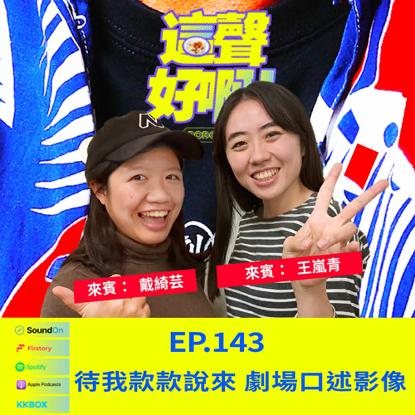 《這聲好啊！》EP.143 待我款款說來 劇場口述影像