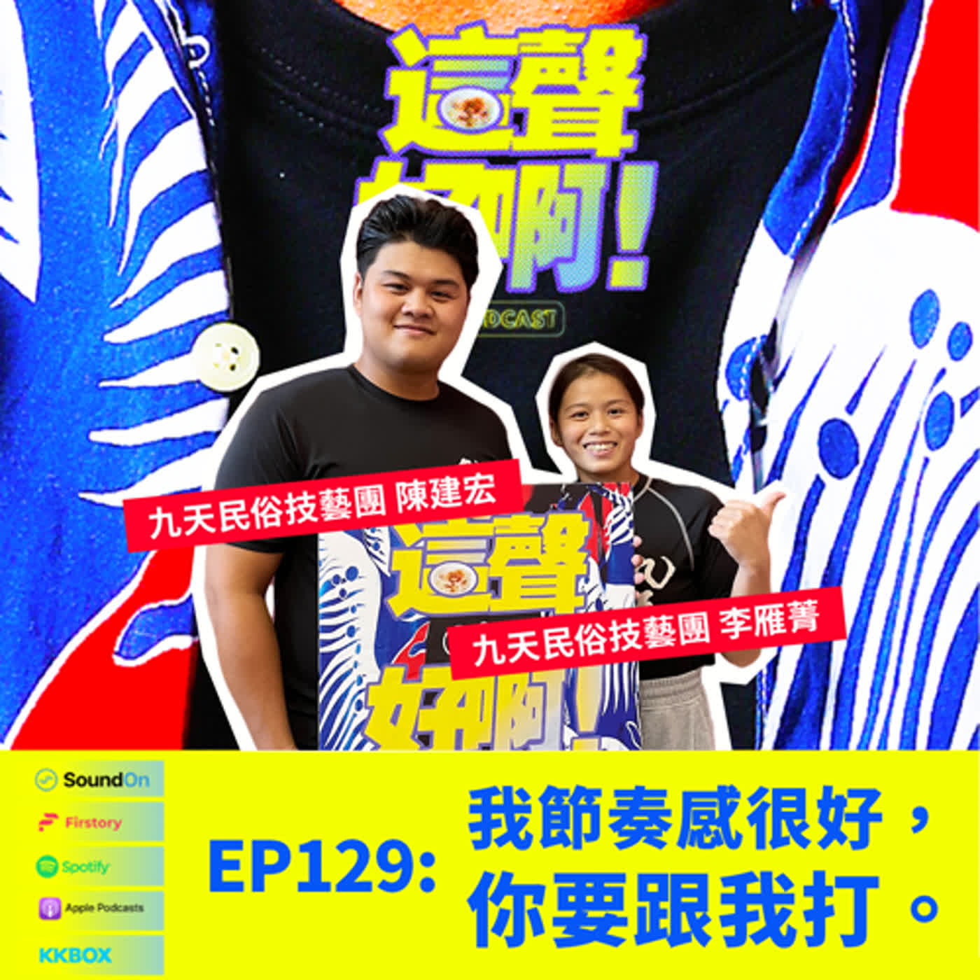 《這聲好啊！》EP.129 我節奏感很好，你要跟我打。feat.九天民俗技藝團