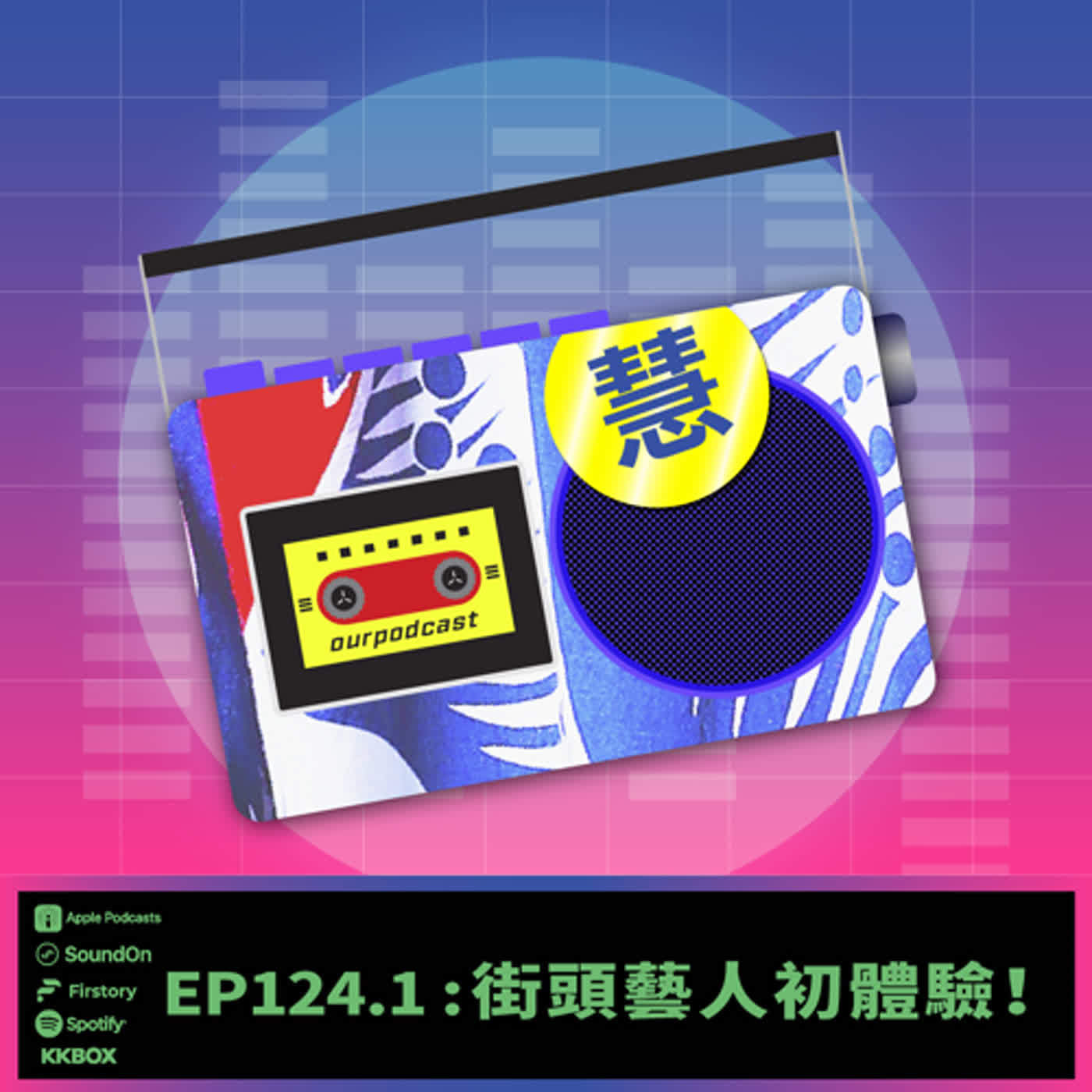 《這聲好啊！》EP124.1 街頭藝人初體驗！