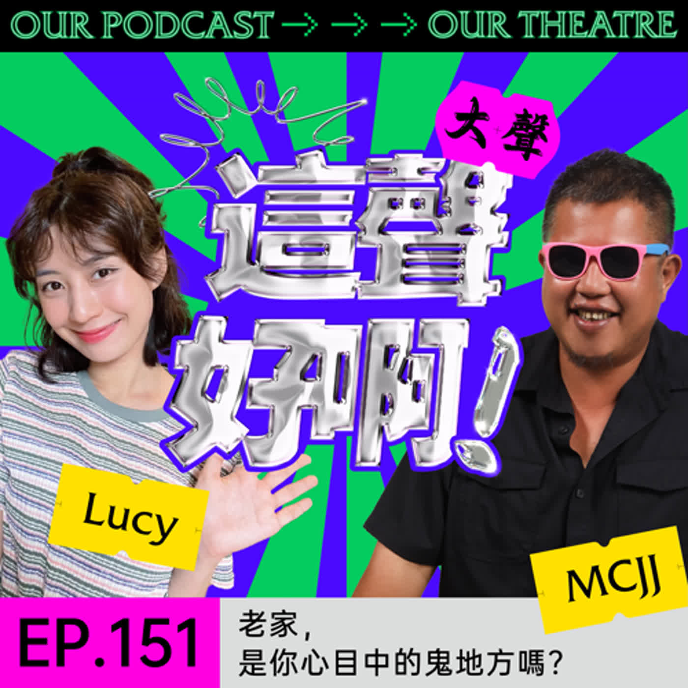 《這聲好啊！》EP.151：老家，是你心目中的鬼地方嗎？