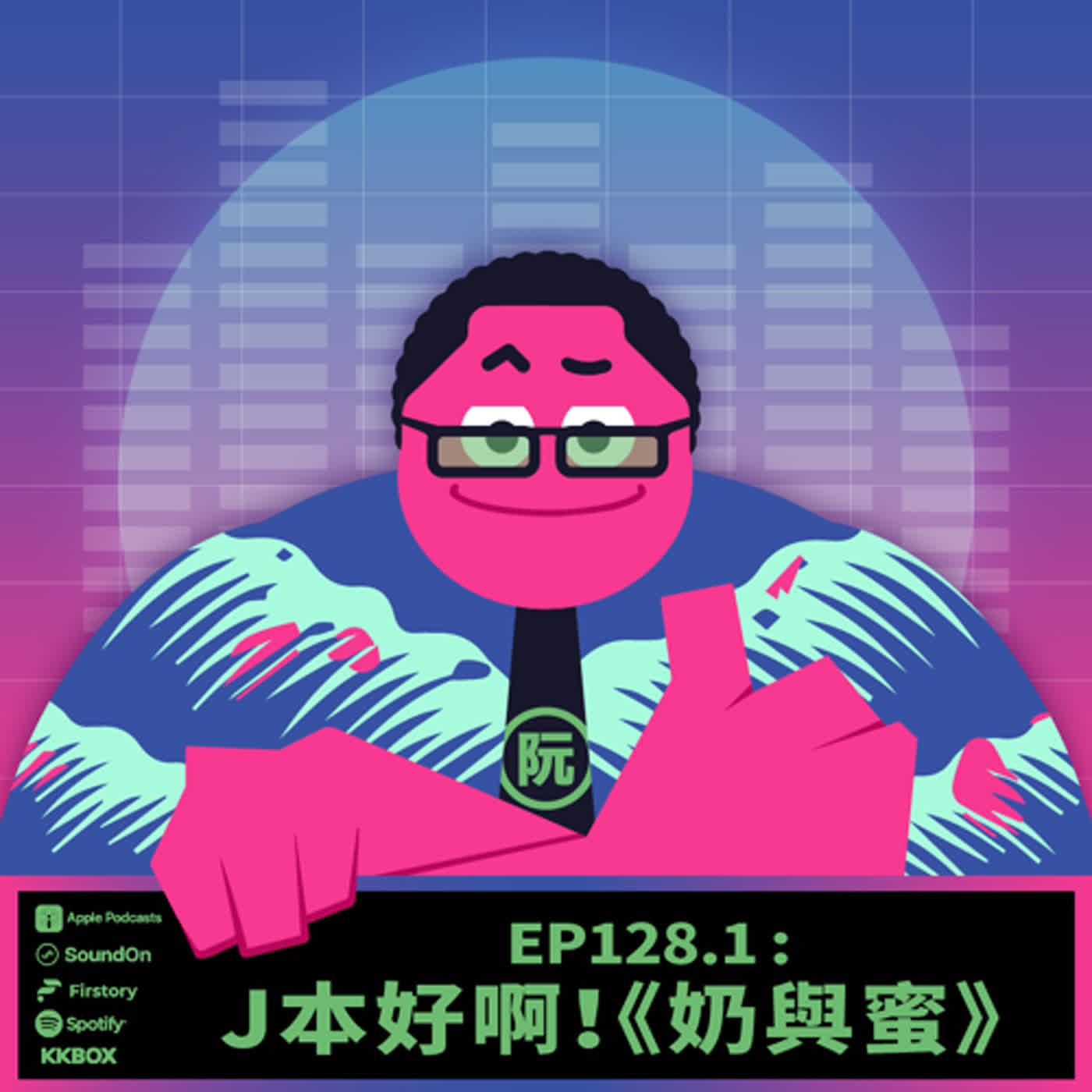 《這聲好啊！》EP128.1 J本好啊！《奶與蜜》